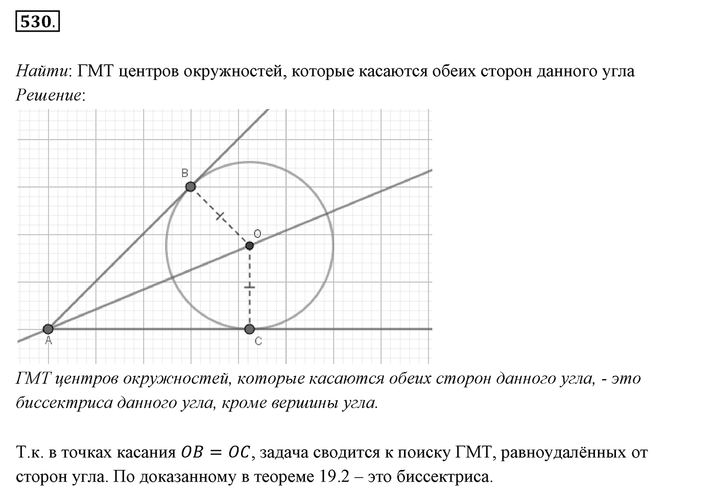 §20. Некоторые свойства окружности. Касательная к окружности. Номер №530 — решение 1