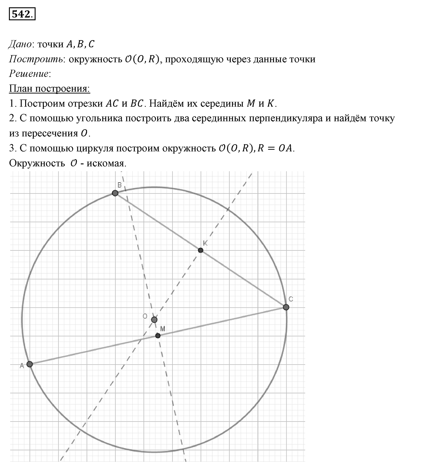 §21. Описанная и вписанная окружности треугольника. Номер №542 — решение 1