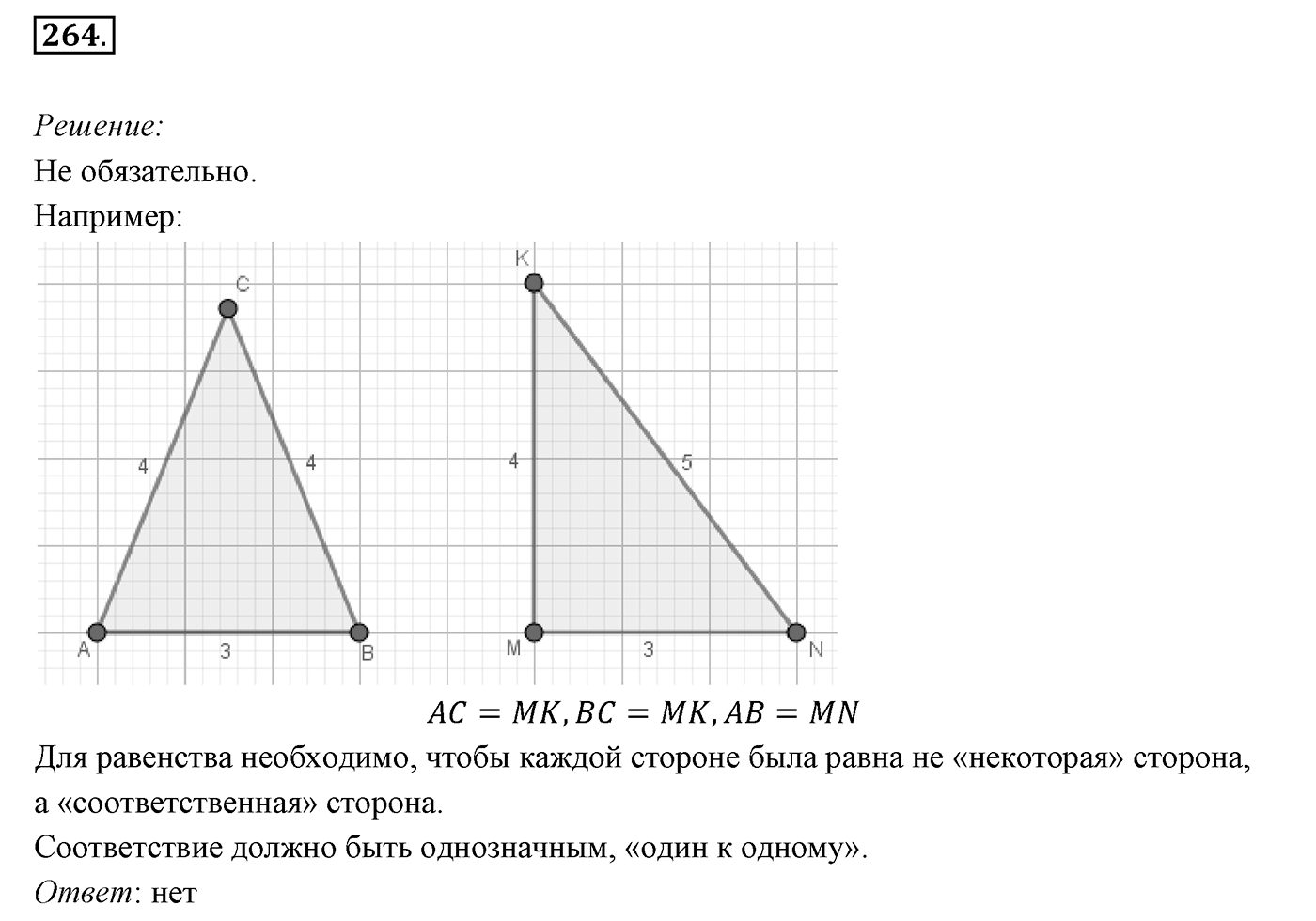 §11. Третий признак равенства треугольников. Номер №264 — решение 1