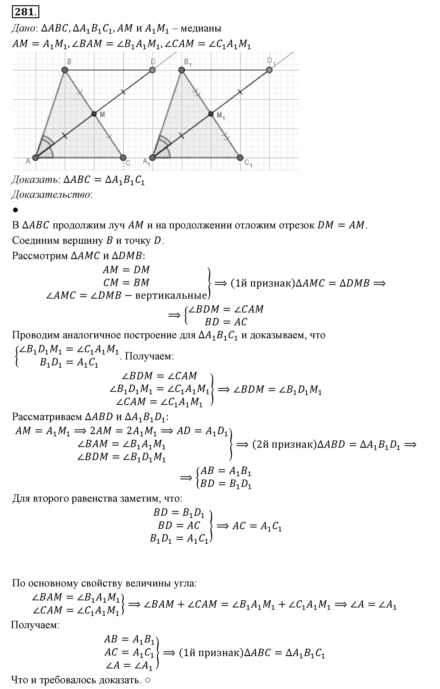§12. Теоремы. Номер №281 — решение 1