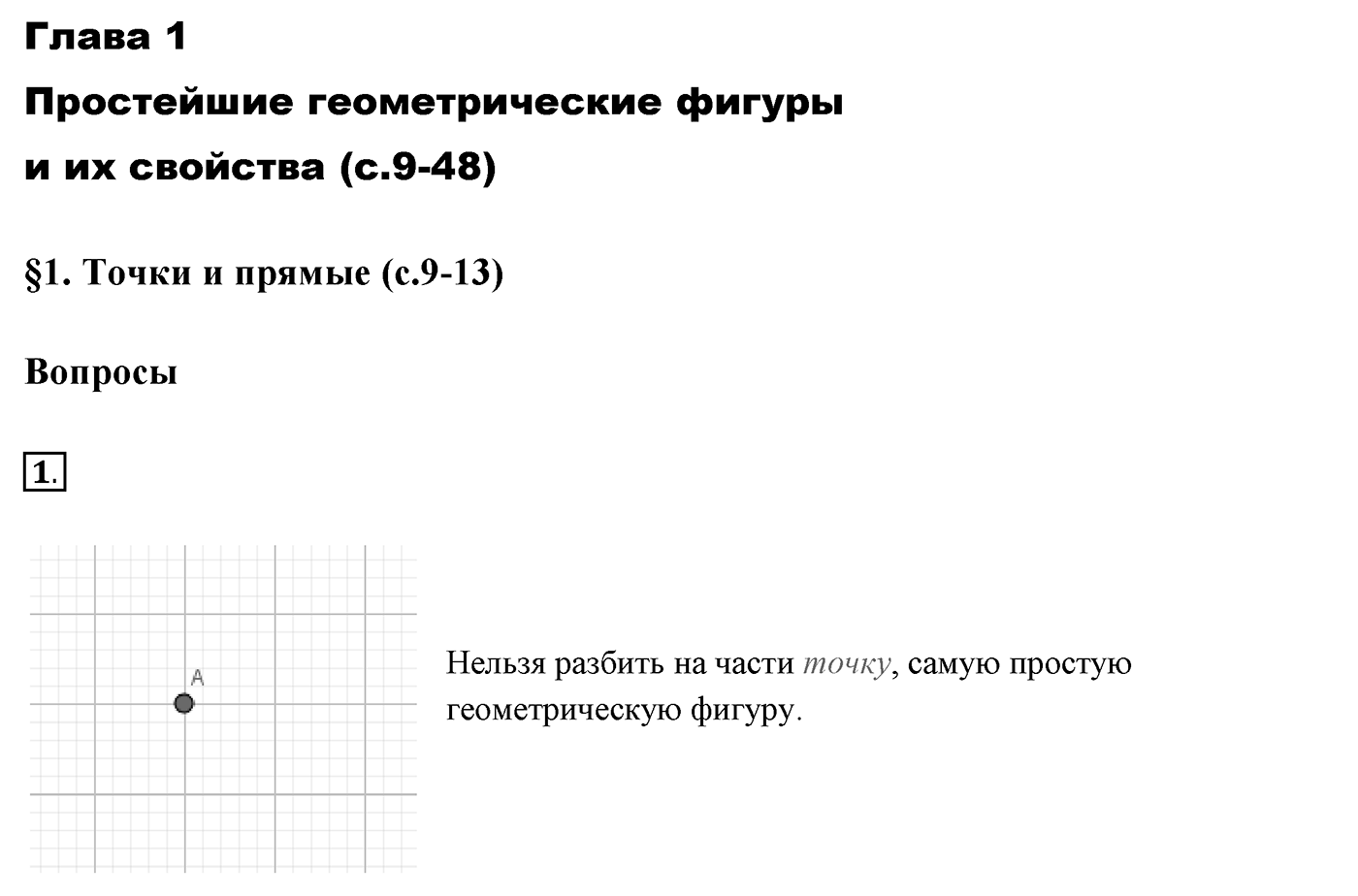 Вопросы к §1. Cтраница 11. Вопрос №1 — решение 1