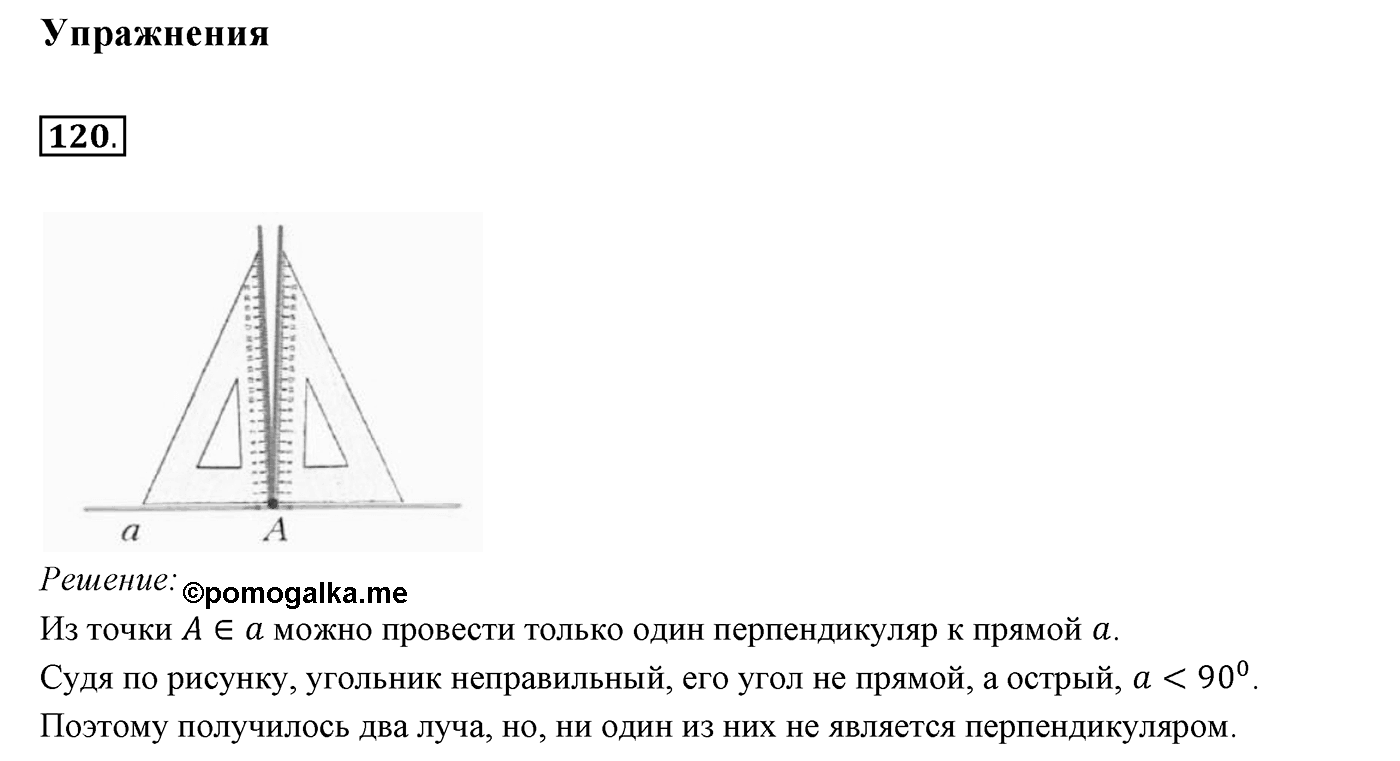 §5. Перпендикулярные прямые. Номер №120 — решение 1
