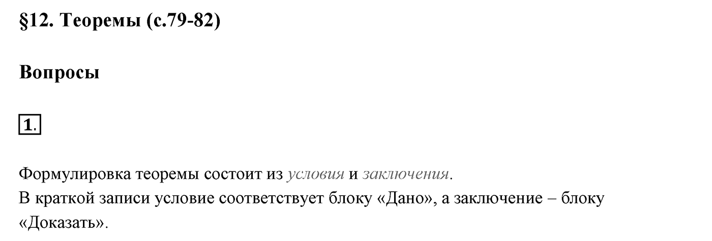 Вопросы к §12. Cтраница 77. Вопрос №1 — решение 1