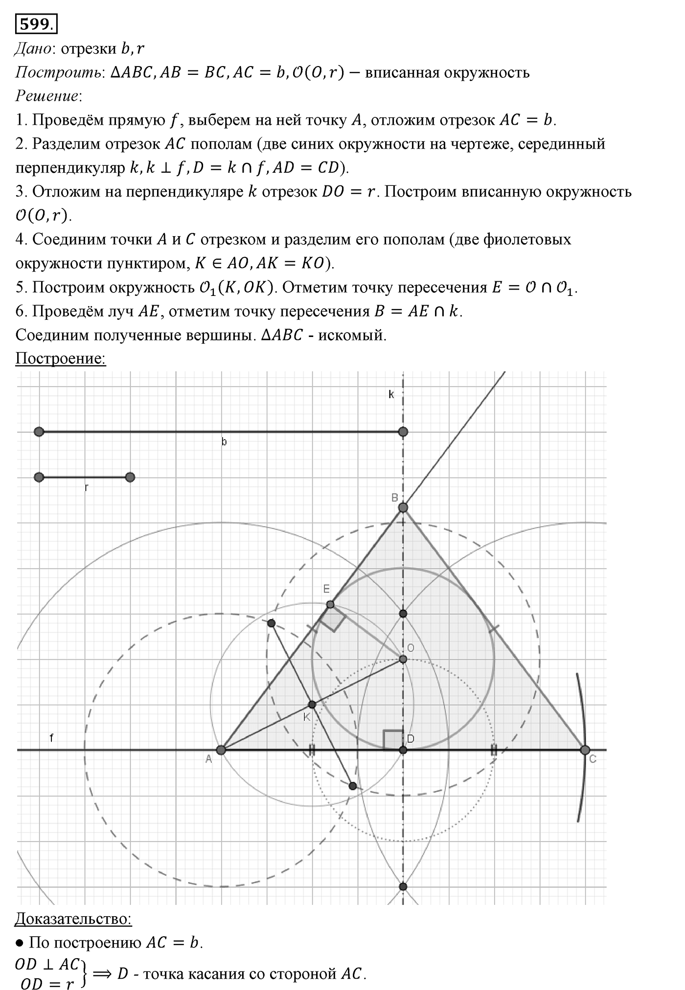 §22. Задачи на построение. Номер №599 — решение 1