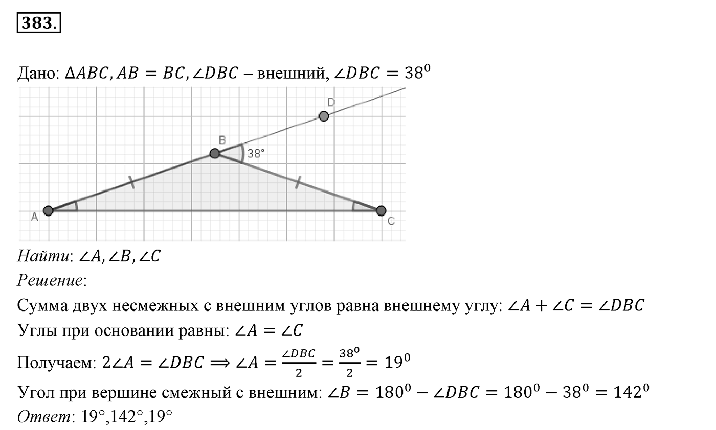 §16. Сумма углов треугольника. Номер №383 — решение 1