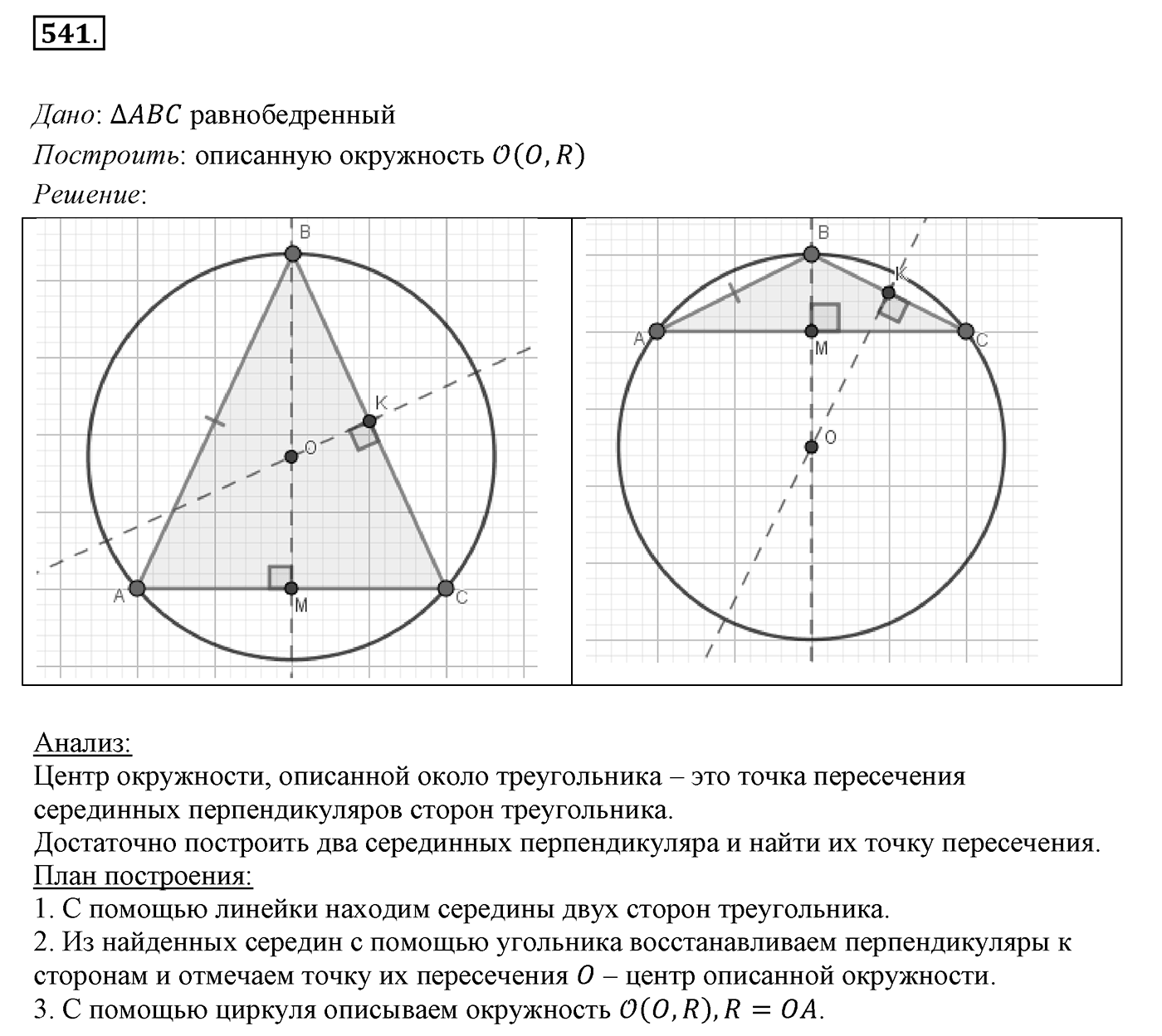 §21. Описанная и вписанная окружности треугольника. Номер №541 — решение 1
