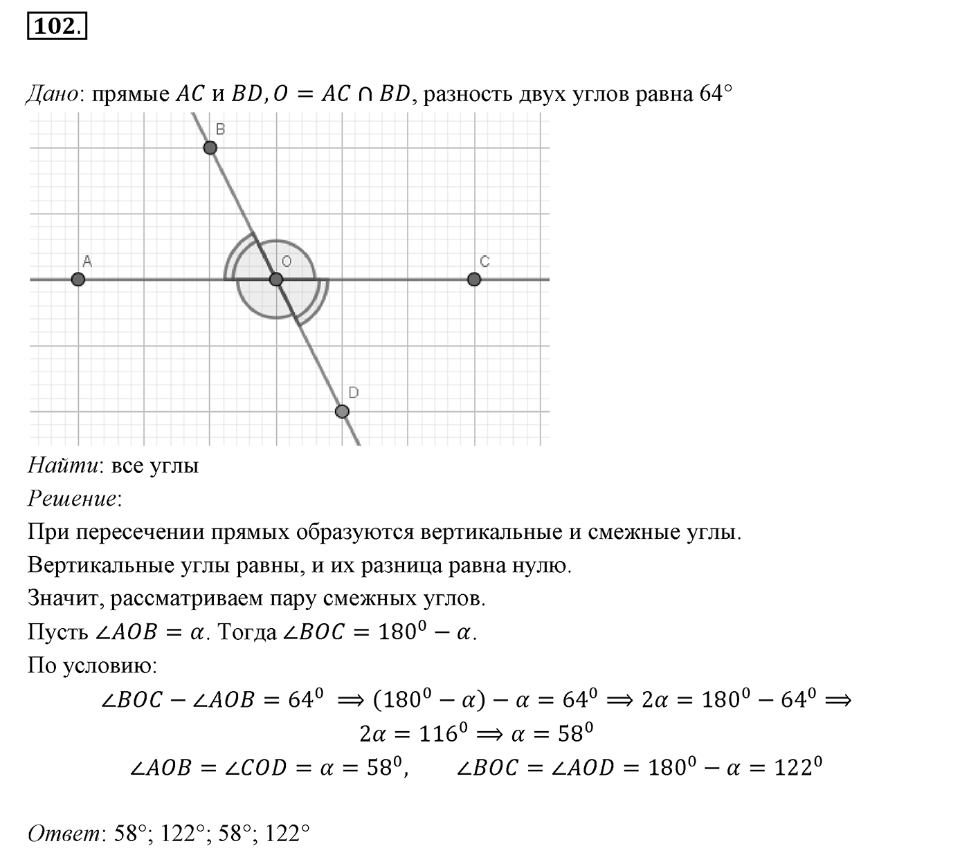 §4. Смежные и вертикальные углы. Номер №102 — решение 1