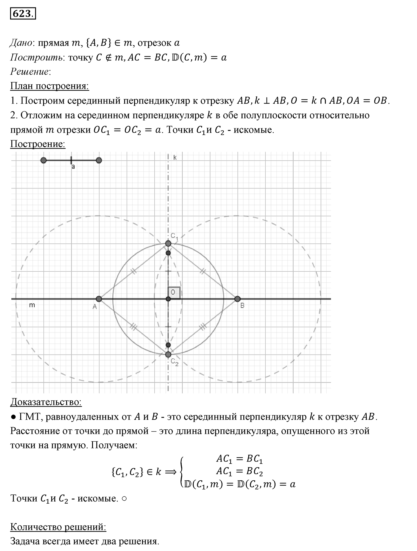 §23. Метод геометрических мест точек в задачах на построение. Номер №623 — решение 1