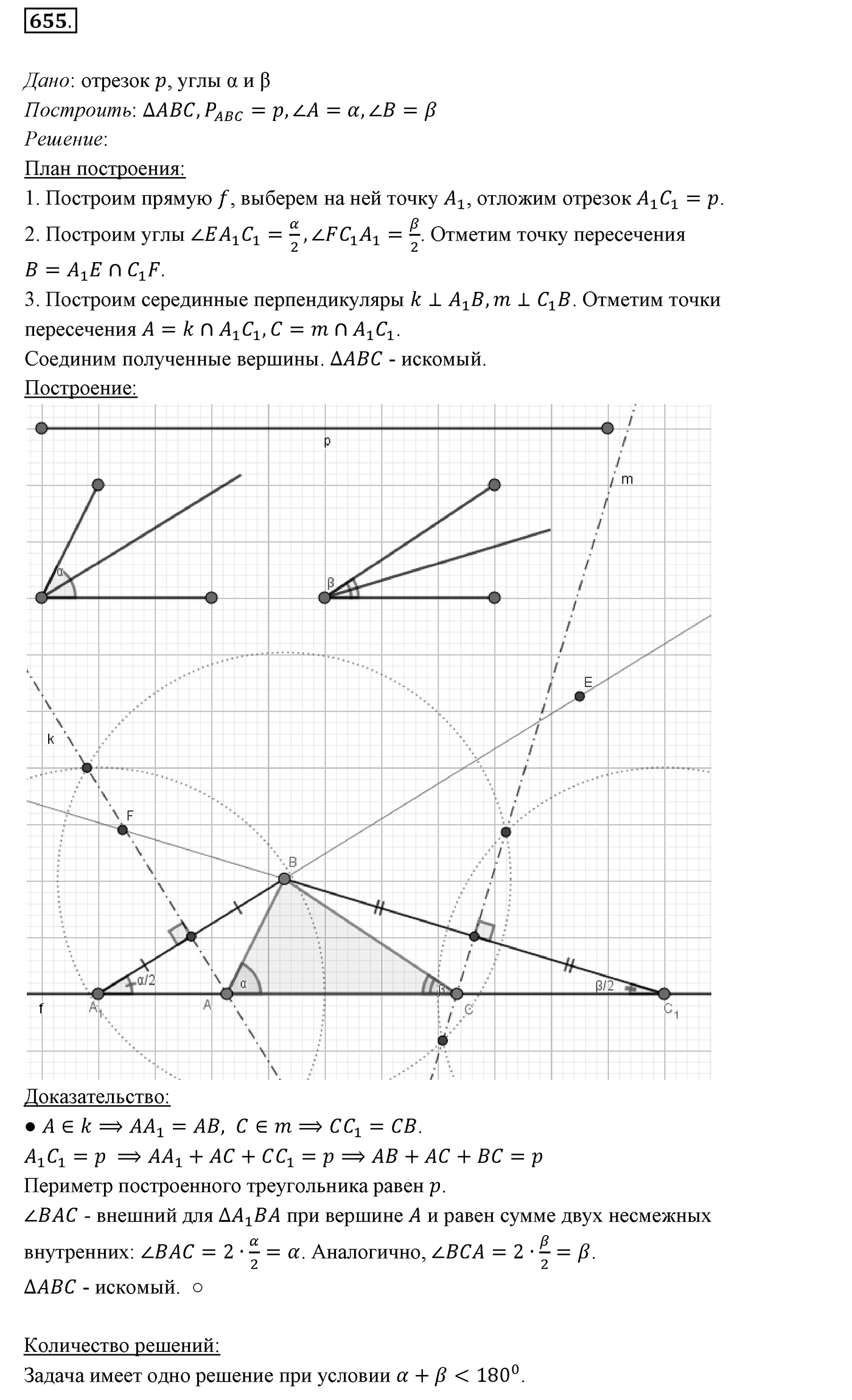§23. Метод геометрических мест точек в задачах на построение. Номер №655 — решение 1