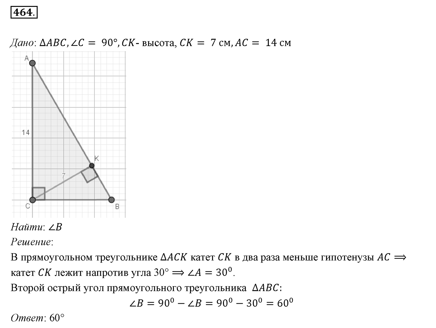 §18. Свойства прямоугольного треугольника. Номер №464 — решение 1