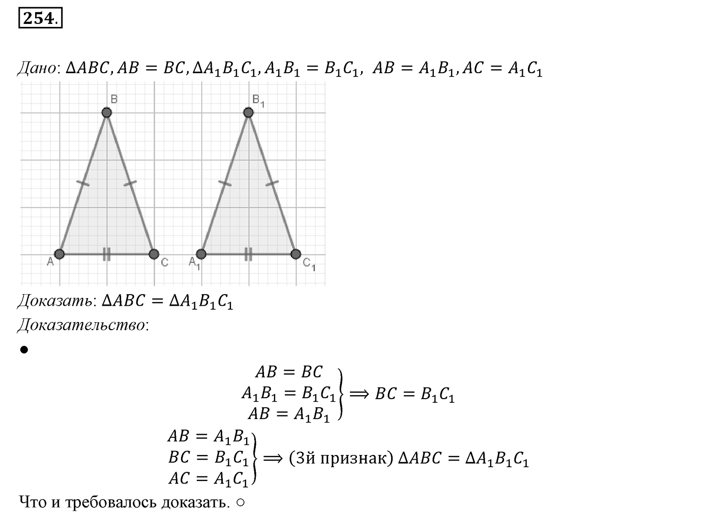 §11. Третий признак равенства треугольников. Номер №254 — решение 1