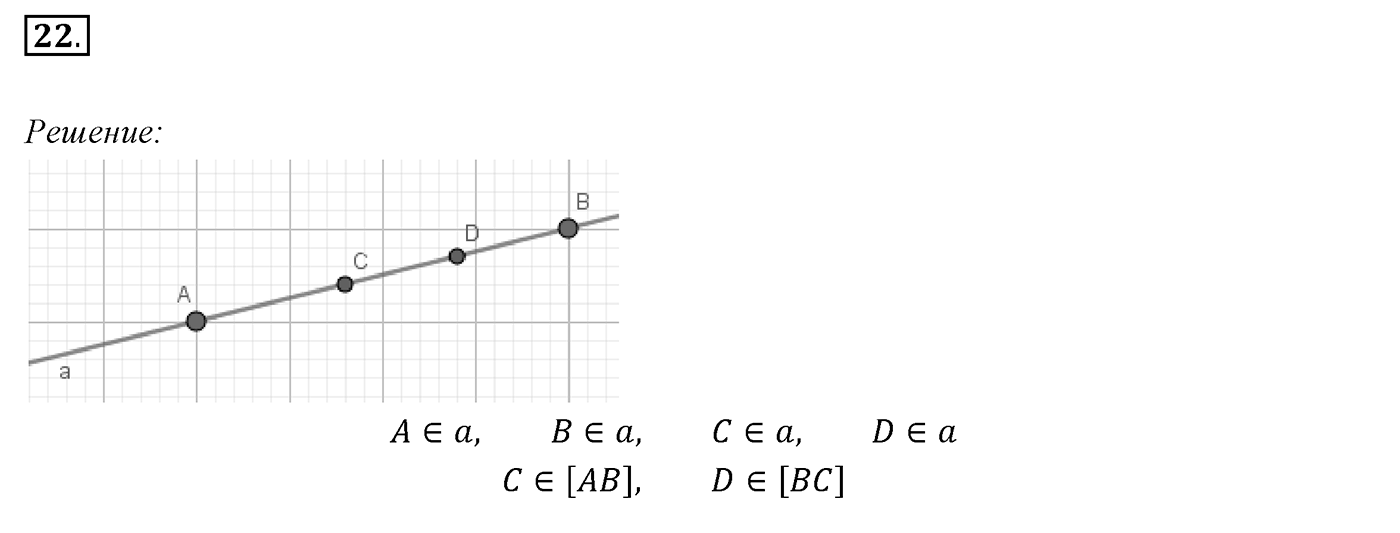 §2. Отрезок и его длина. Номер №22 — решение 1