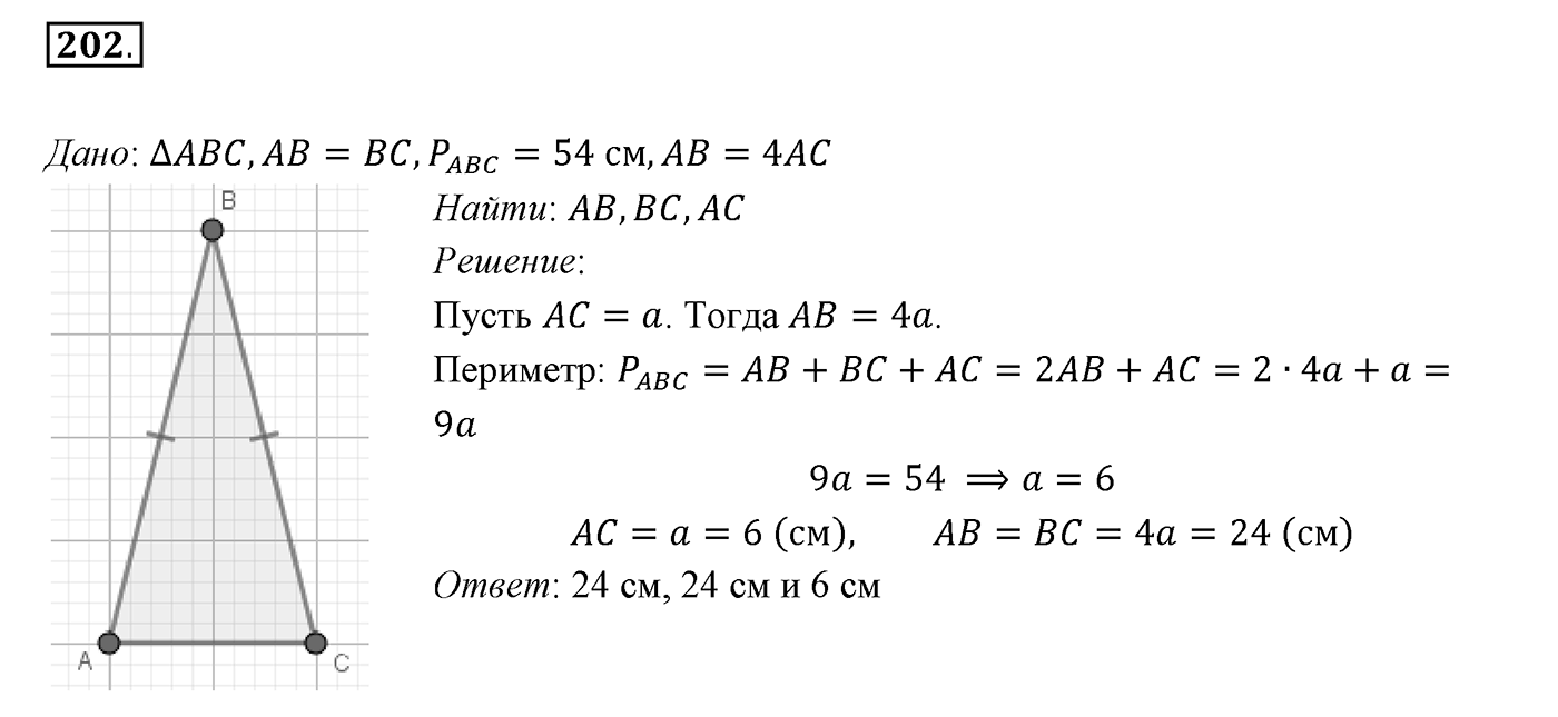§9. Равнобедренный треугольник и его свойства. Номер №202 — решение 1