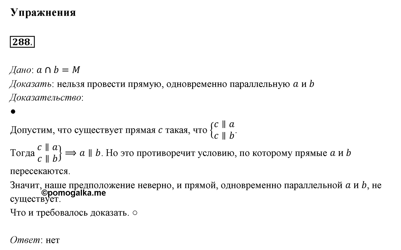 §13. Параллельные прямые. Номер №288 — решение 1