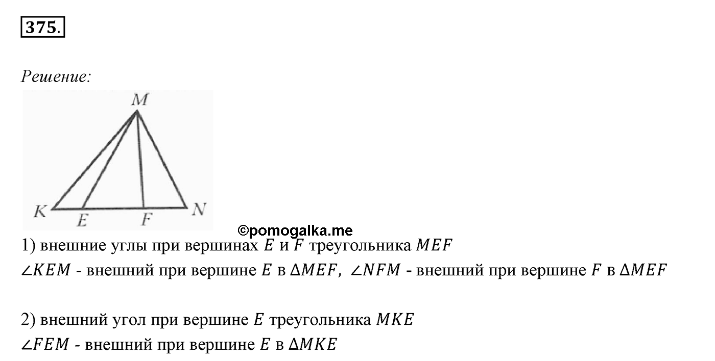 §16. Сумма углов треугольника. Номер №375 — решение 1
