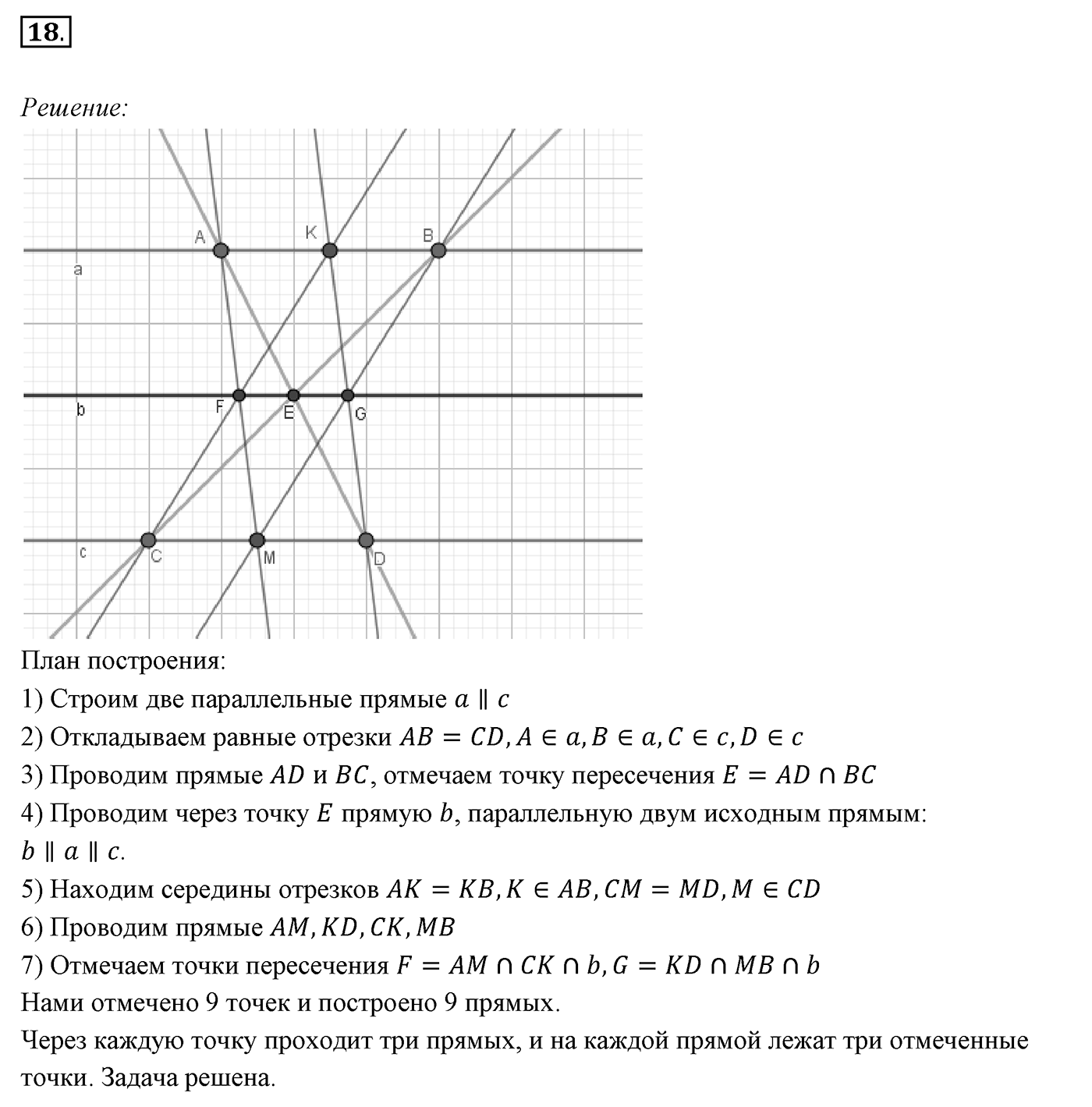 §1. Точки и прямые. Номер №18 — решение 1