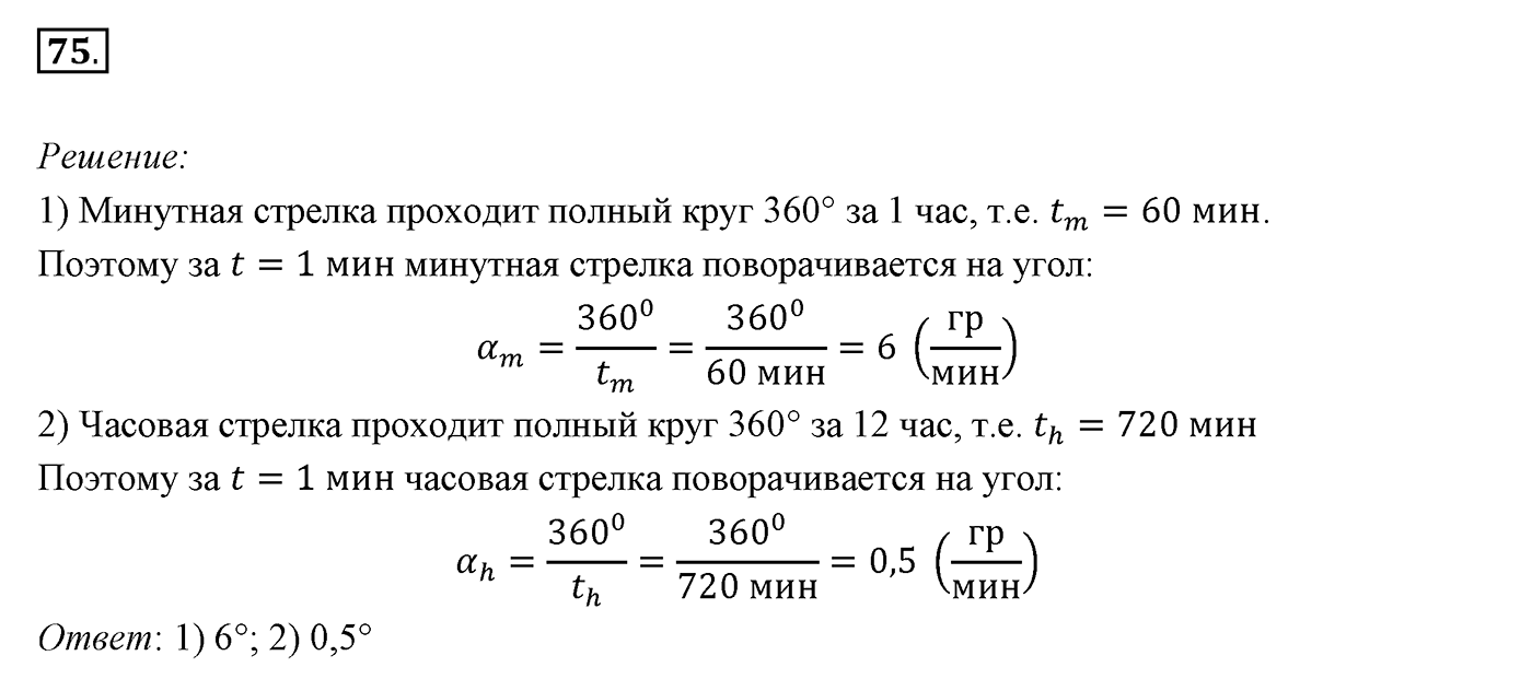 §3. Луч. Угол. Измерение углов. Номер №75 — решение 1