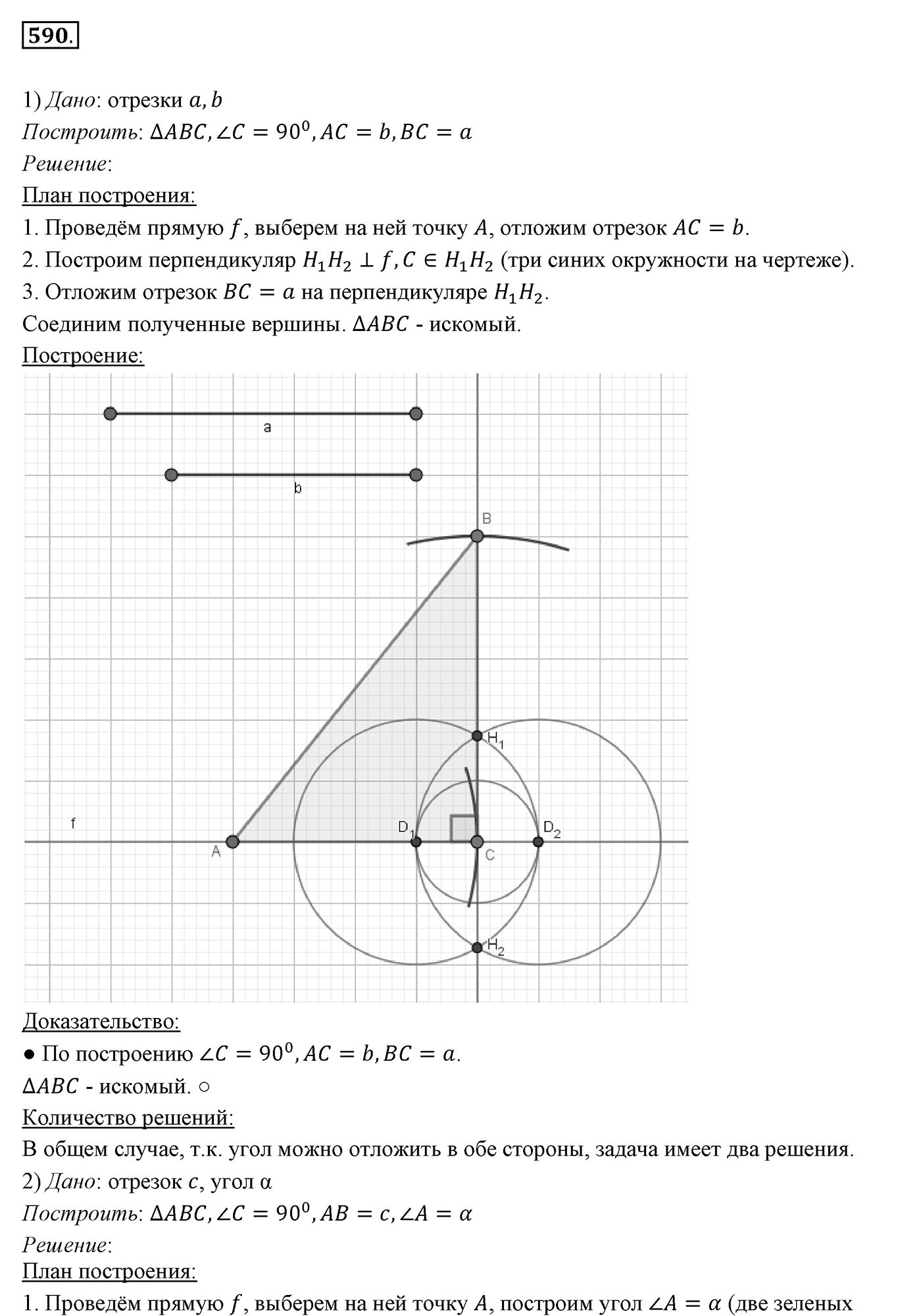§22. Задачи на построение. Номер №590 — решение 1