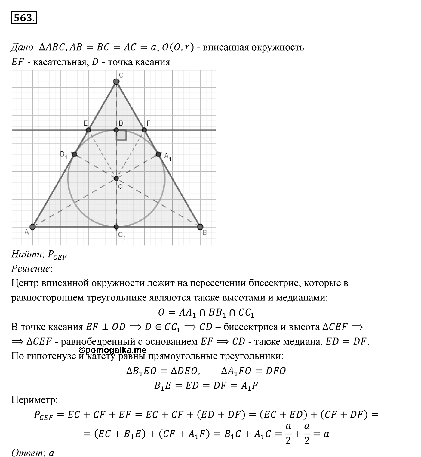 §21. Описанная и вписанная окружности треугольника. Номер №563 — решение 1