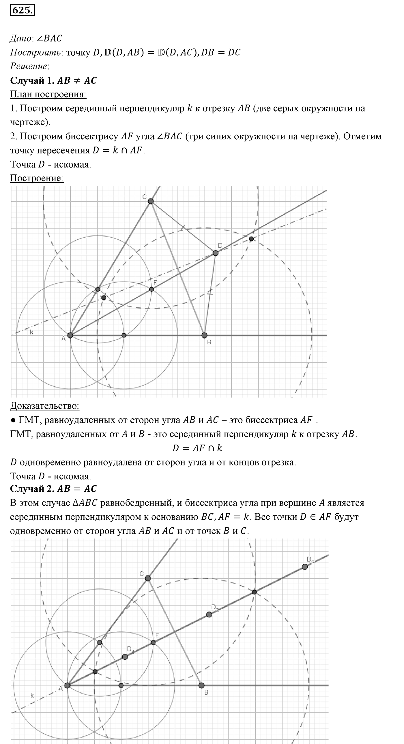 §23. Метод геометрических мест точек в задачах на построение. Номер №625 — решение 1
