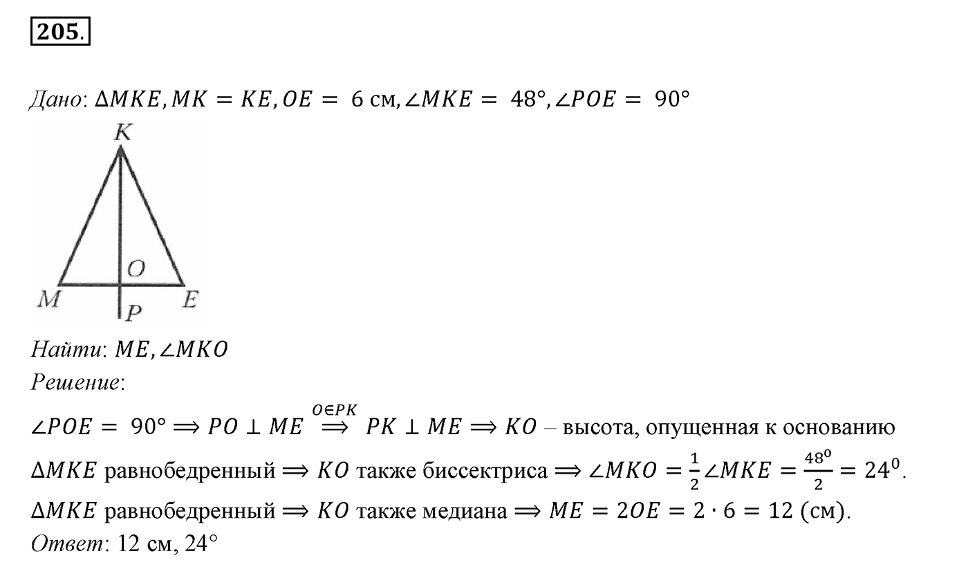 §9. Равнобедренный треугольник и его свойства. Номер №205 — решение 1