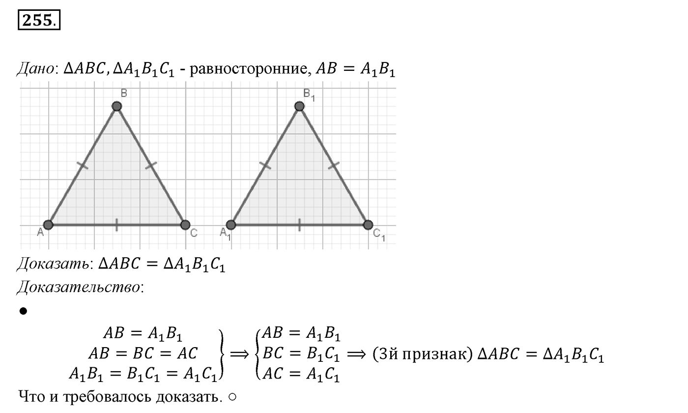 §11. Третий признак равенства треугольников. Номер №255 — решение 1