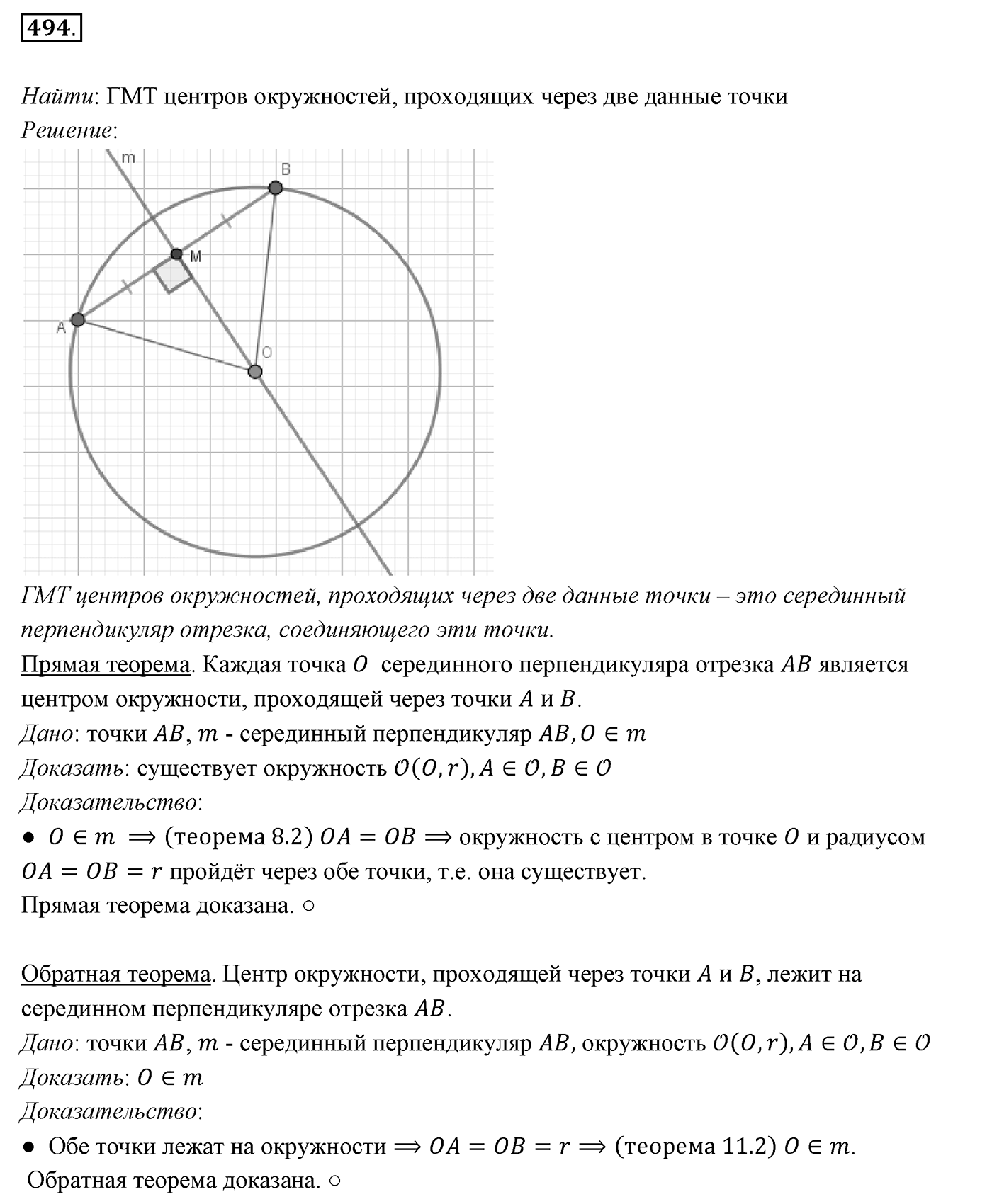 §19. Геометрическое место точек. Окружность и круг. Номер №494 — решение 1