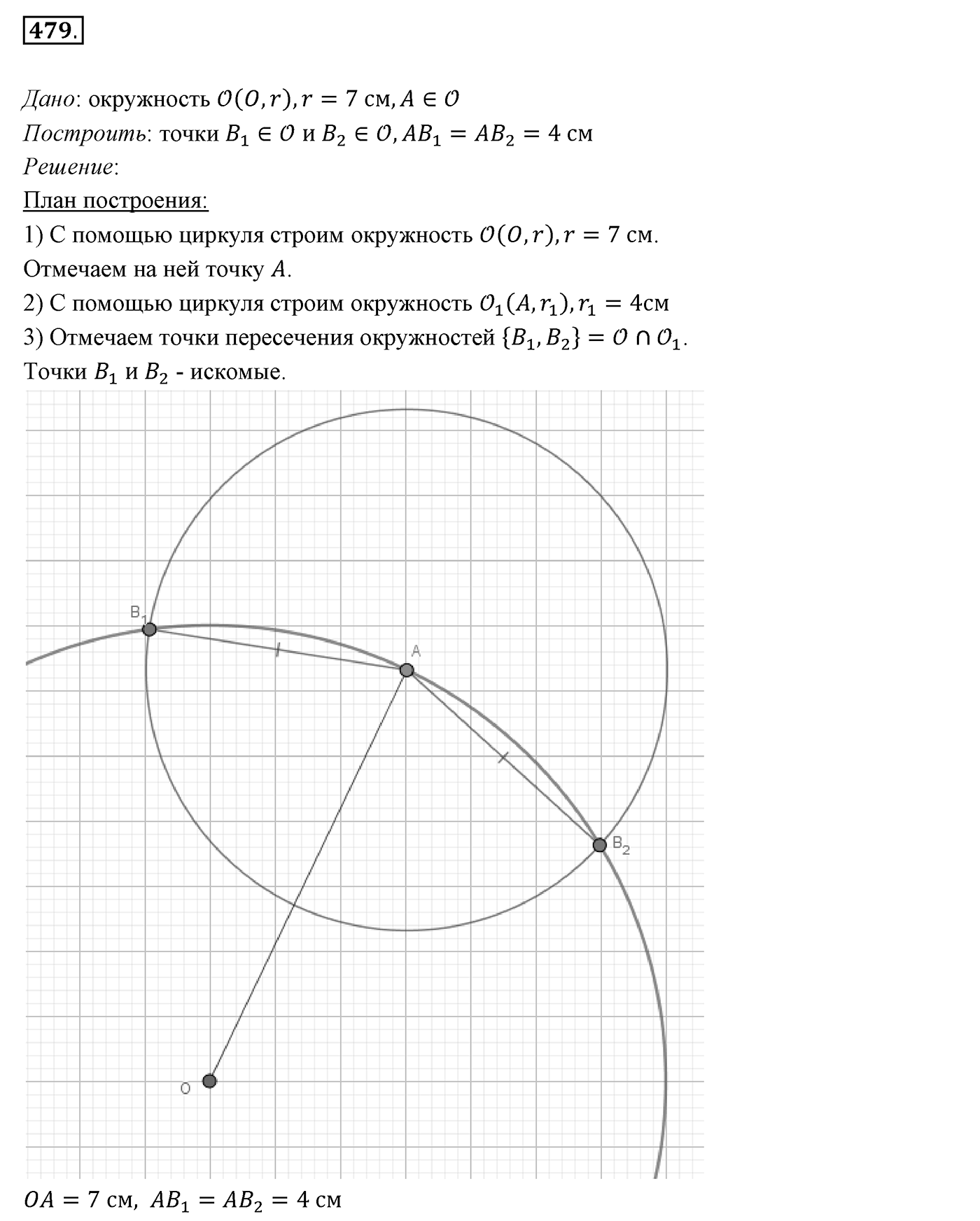 §19. Геометрическое место точек. Окружность и круг. Номер №479 — решение 1