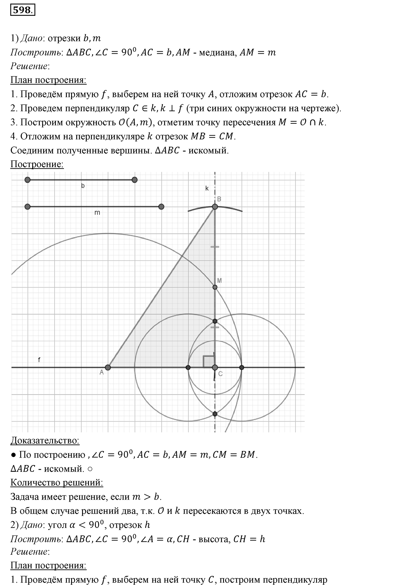 §22. Задачи на построение. Номер №598 — решение 1