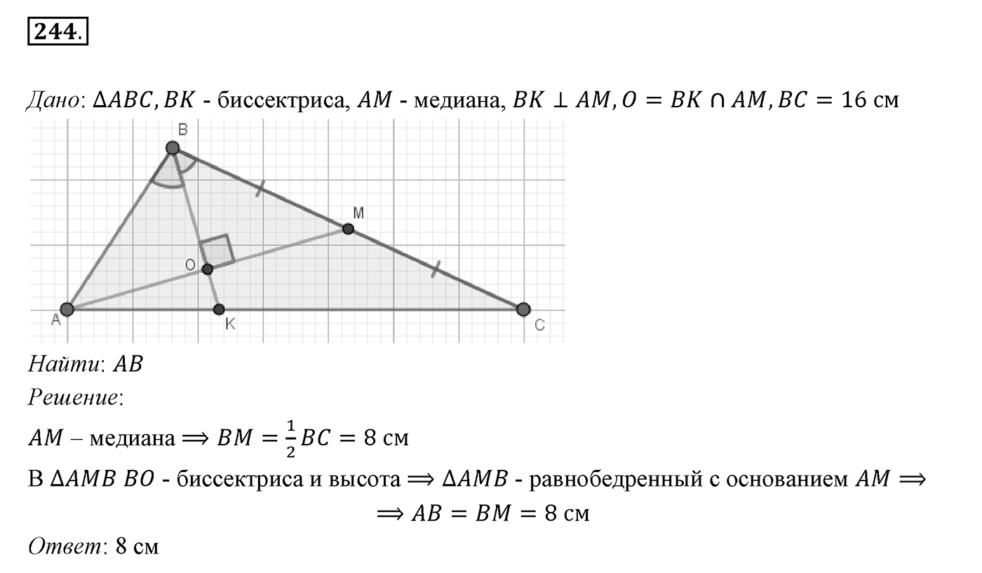 §10. Признаки равнобедренного треугольника. Номер №244 — решение 1