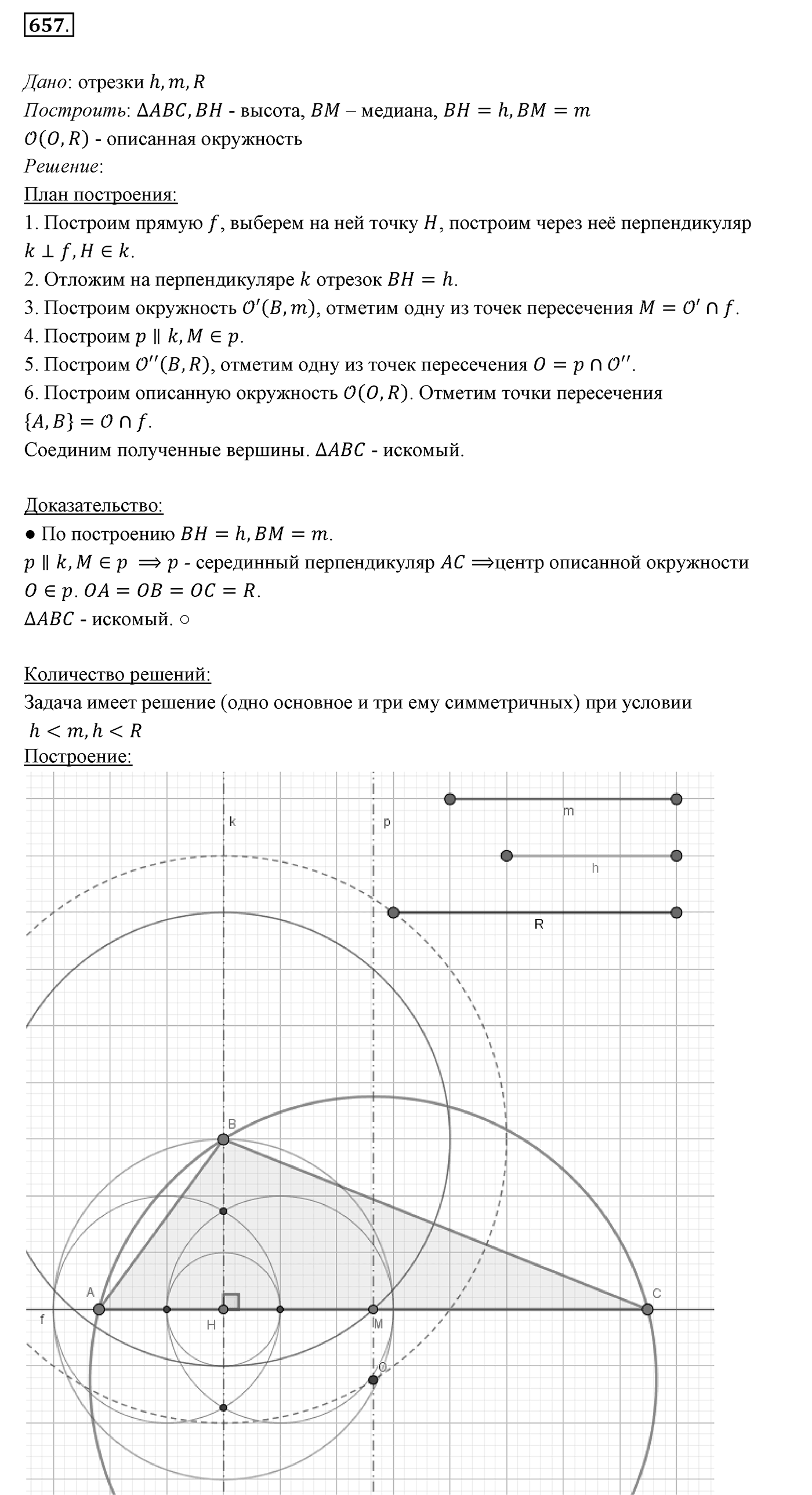 §23. Метод геометрических мест точек в задачах на построение. Номер №657 — решение 1