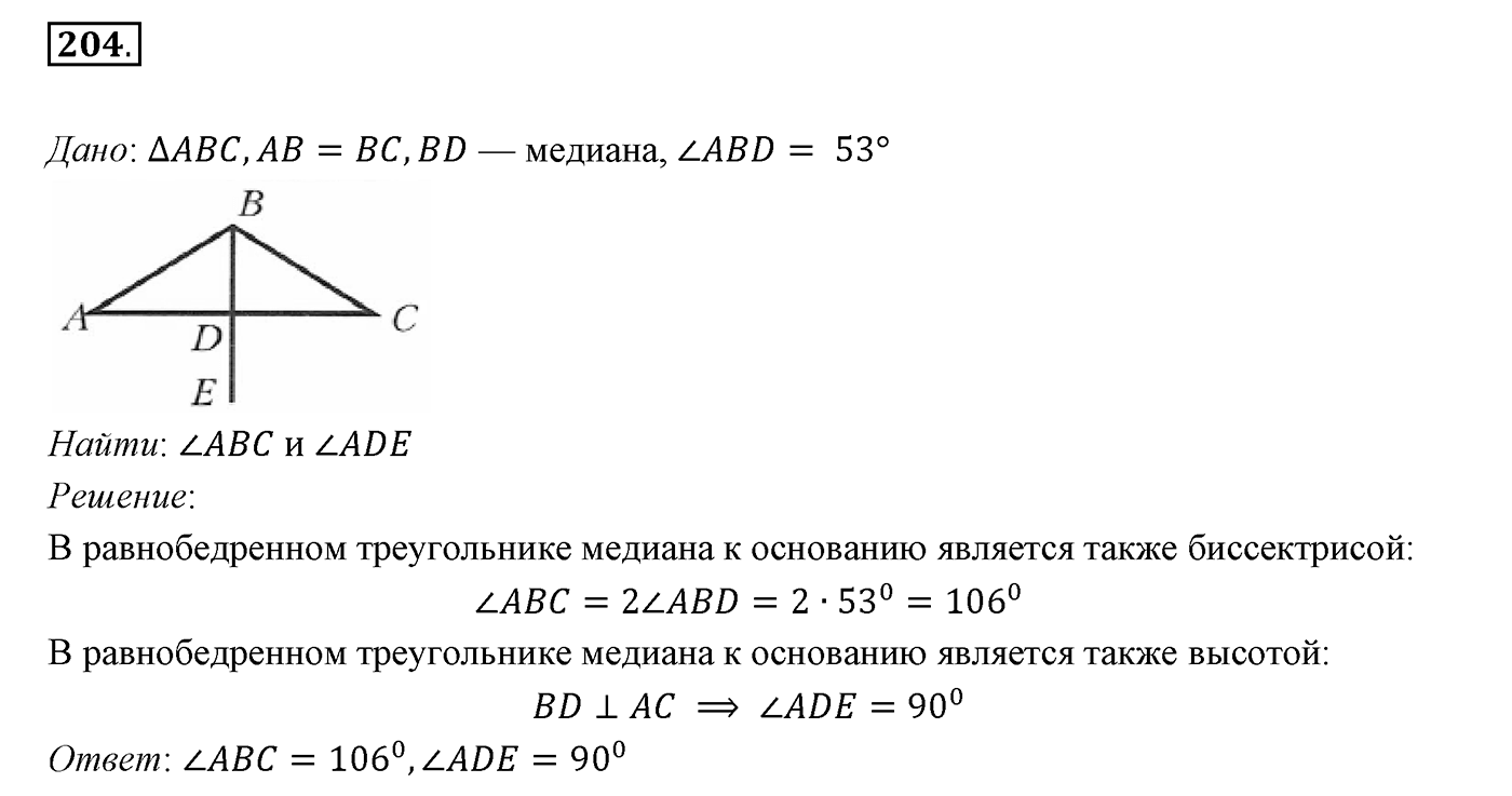 §9. Равнобедренный треугольник и его свойства. Номер №204 — решение 1