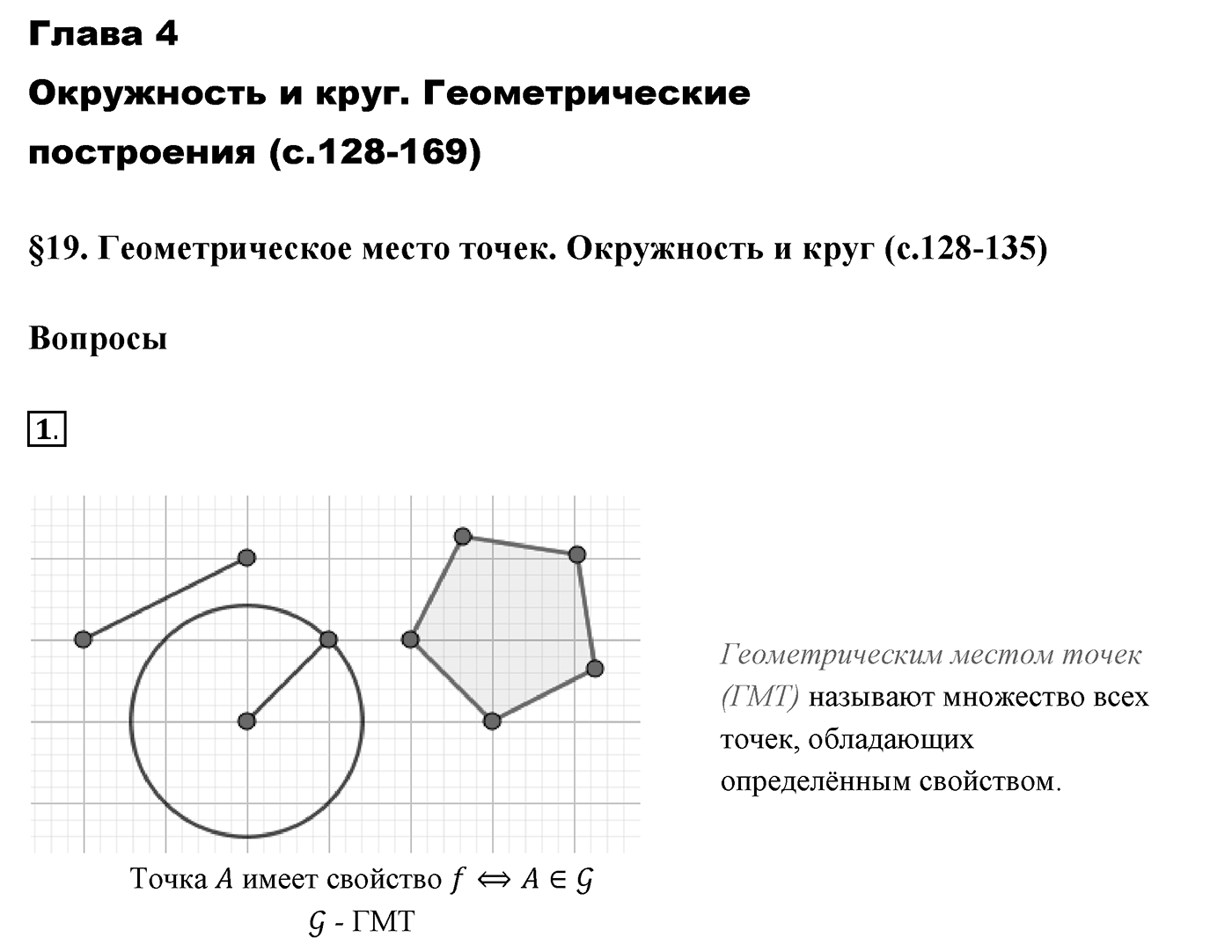 Вопросы к §19. Cтраница 128. Вопрос №1 — решение 1