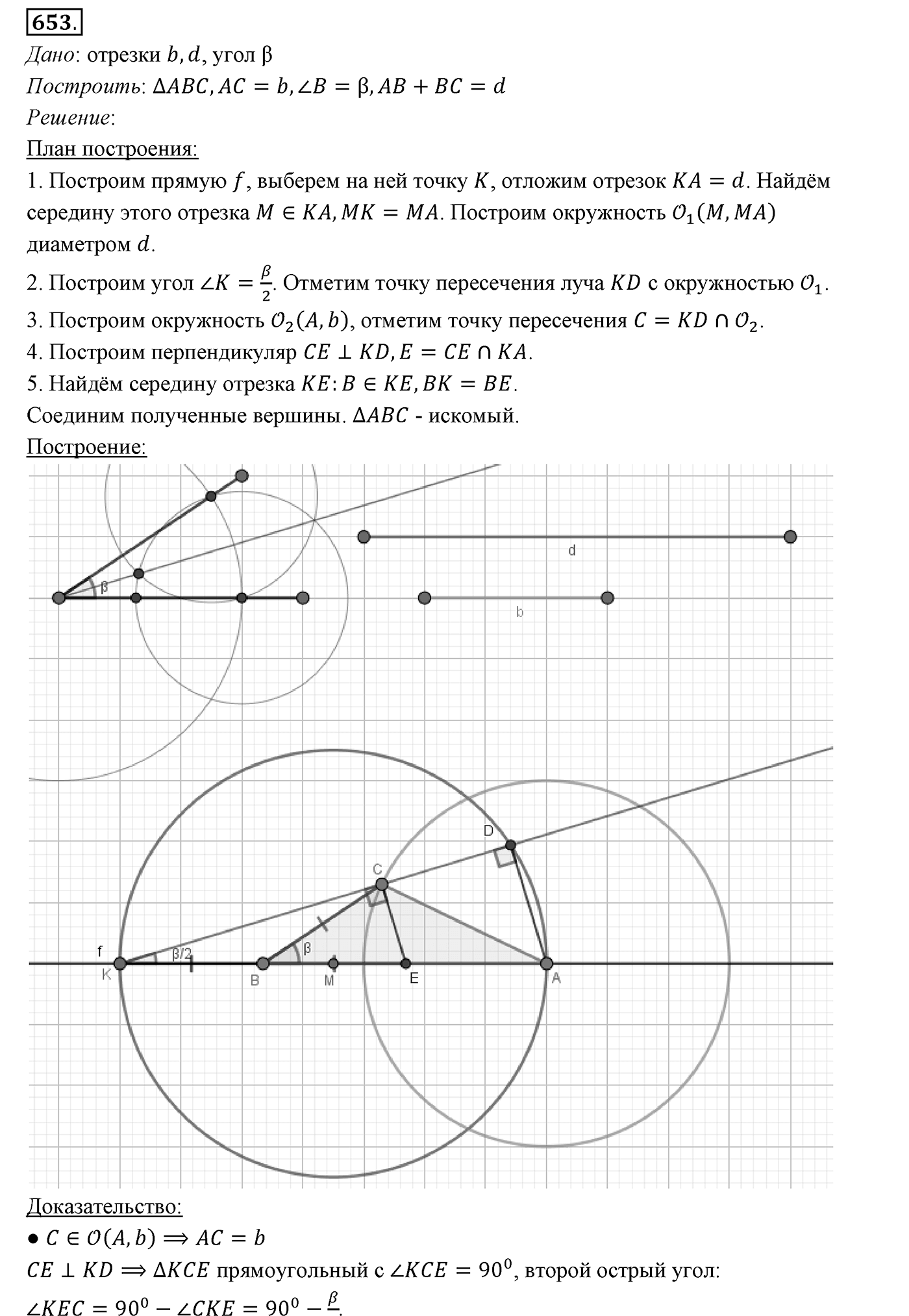 §23. Метод геометрических мест точек в задачах на построение. Номер №653 — решение 1