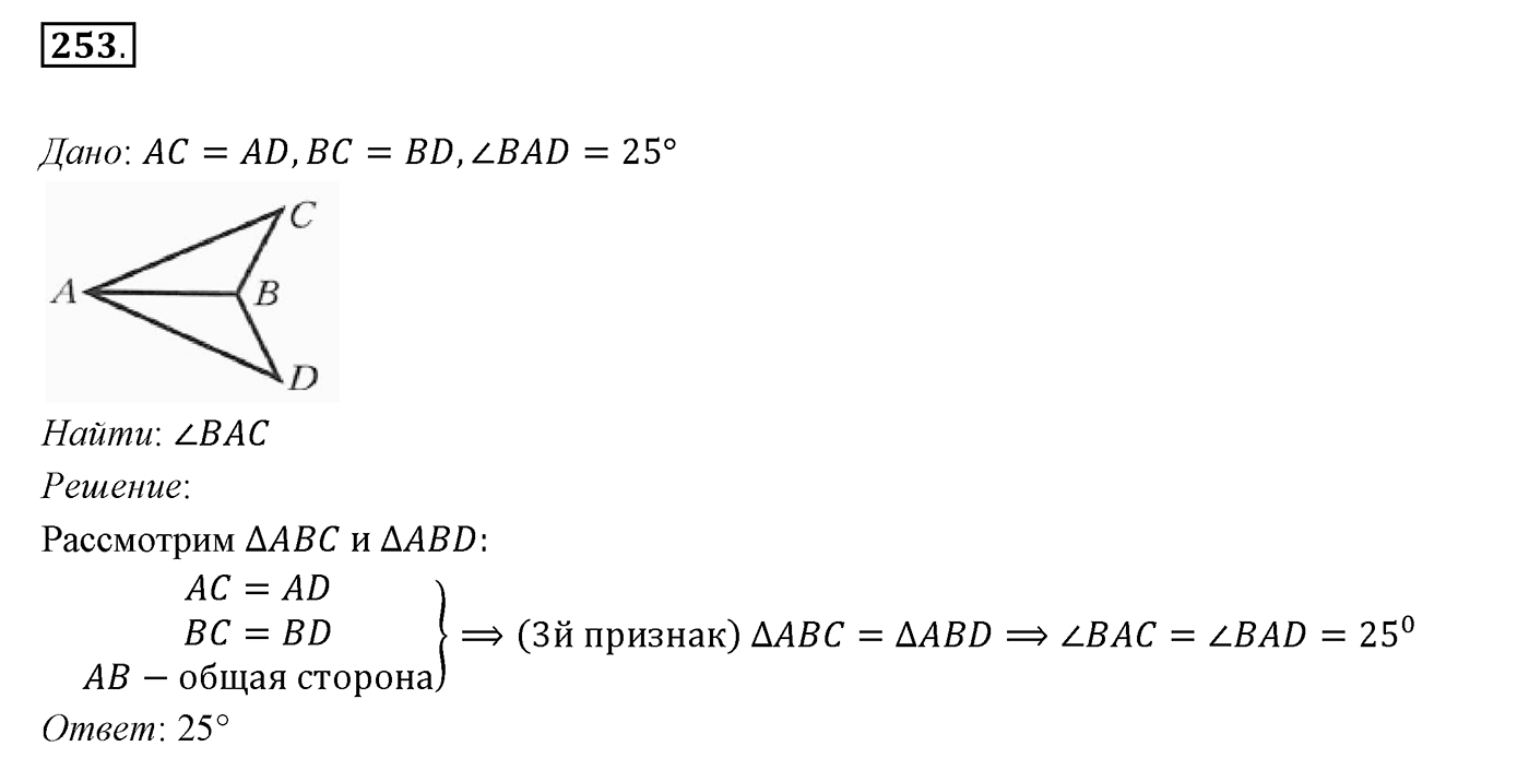 §11. Третий признак равенства треугольников. Номер №253 — решение 1