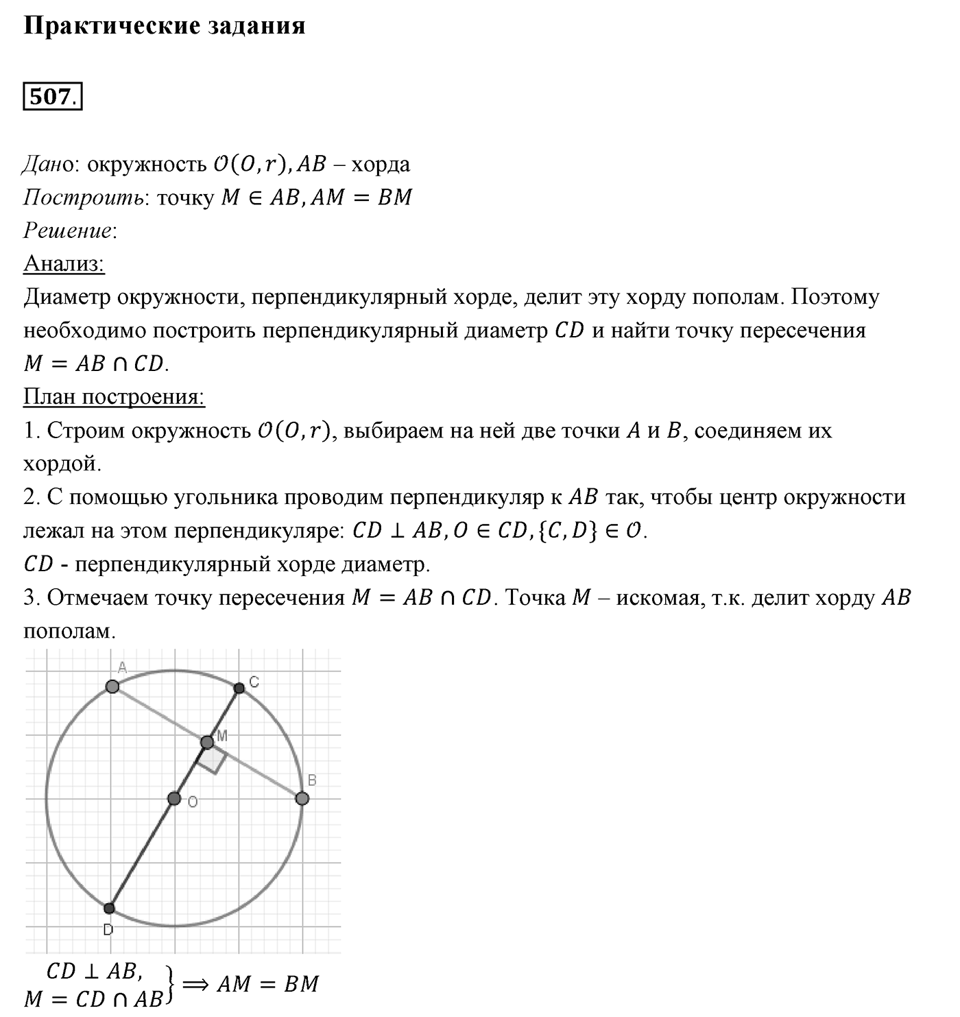 §20. Некоторые свойства окружности. Касательная к окружности. Номер №507 — решение 1