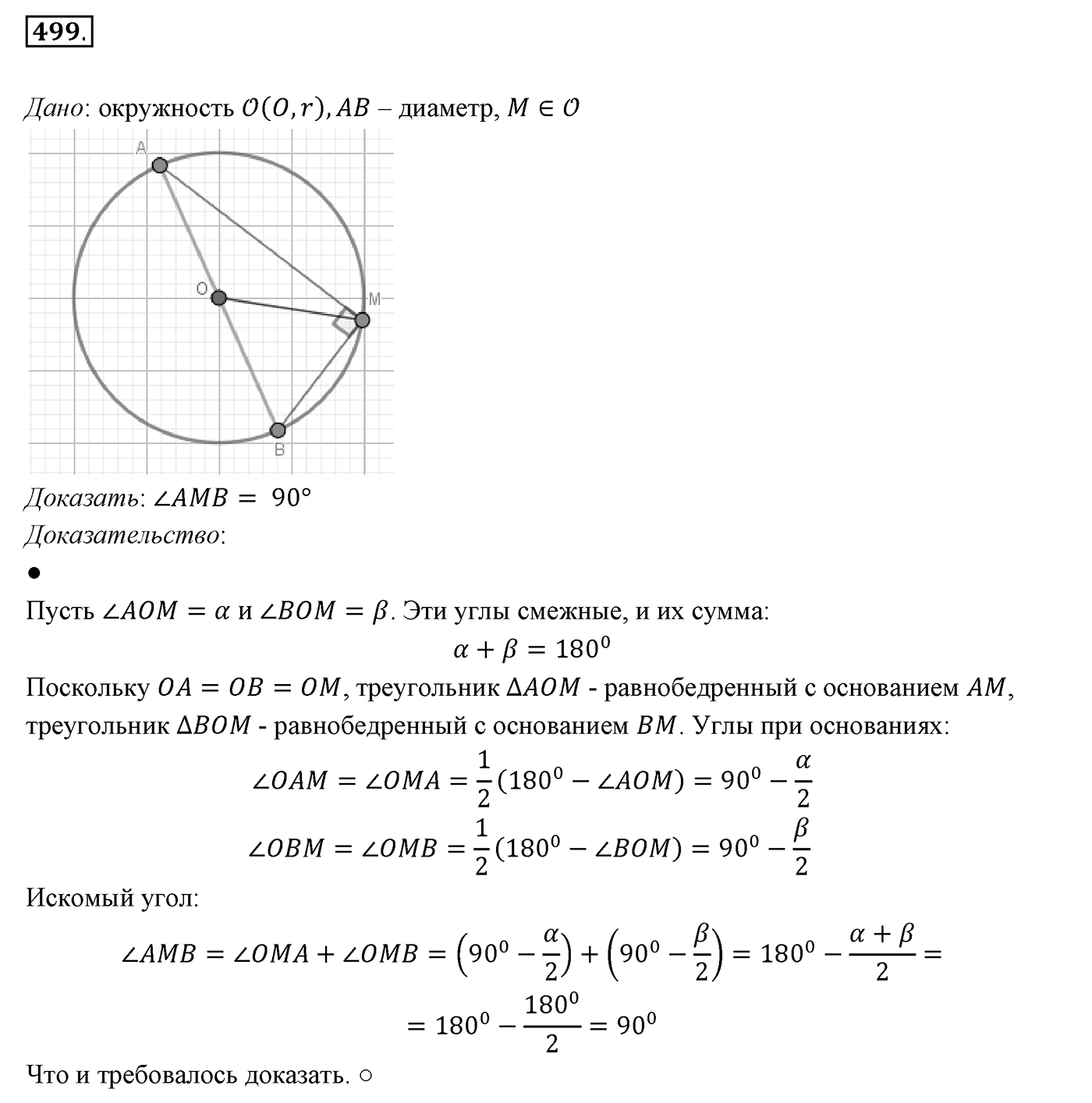 §19. Геометрическое место точек. Окружность и круг. Номер №499 — решение 1