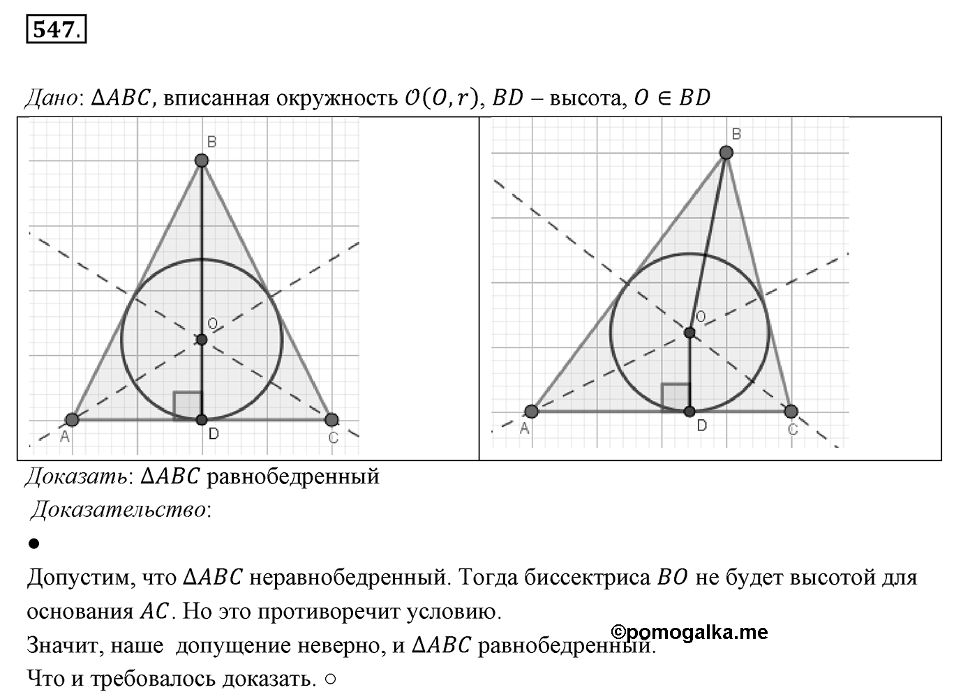 §21. Описанная и вписанная окружности треугольника. Номер №547 — решение 1