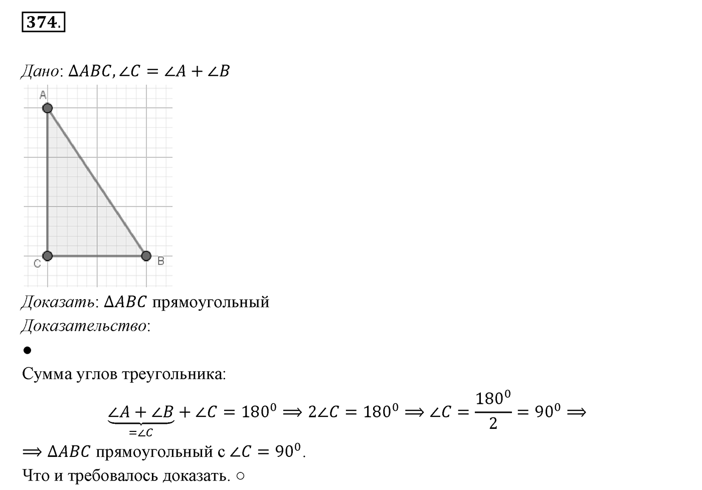 §16. Сумма углов треугольника. Номер №374 — решение 1