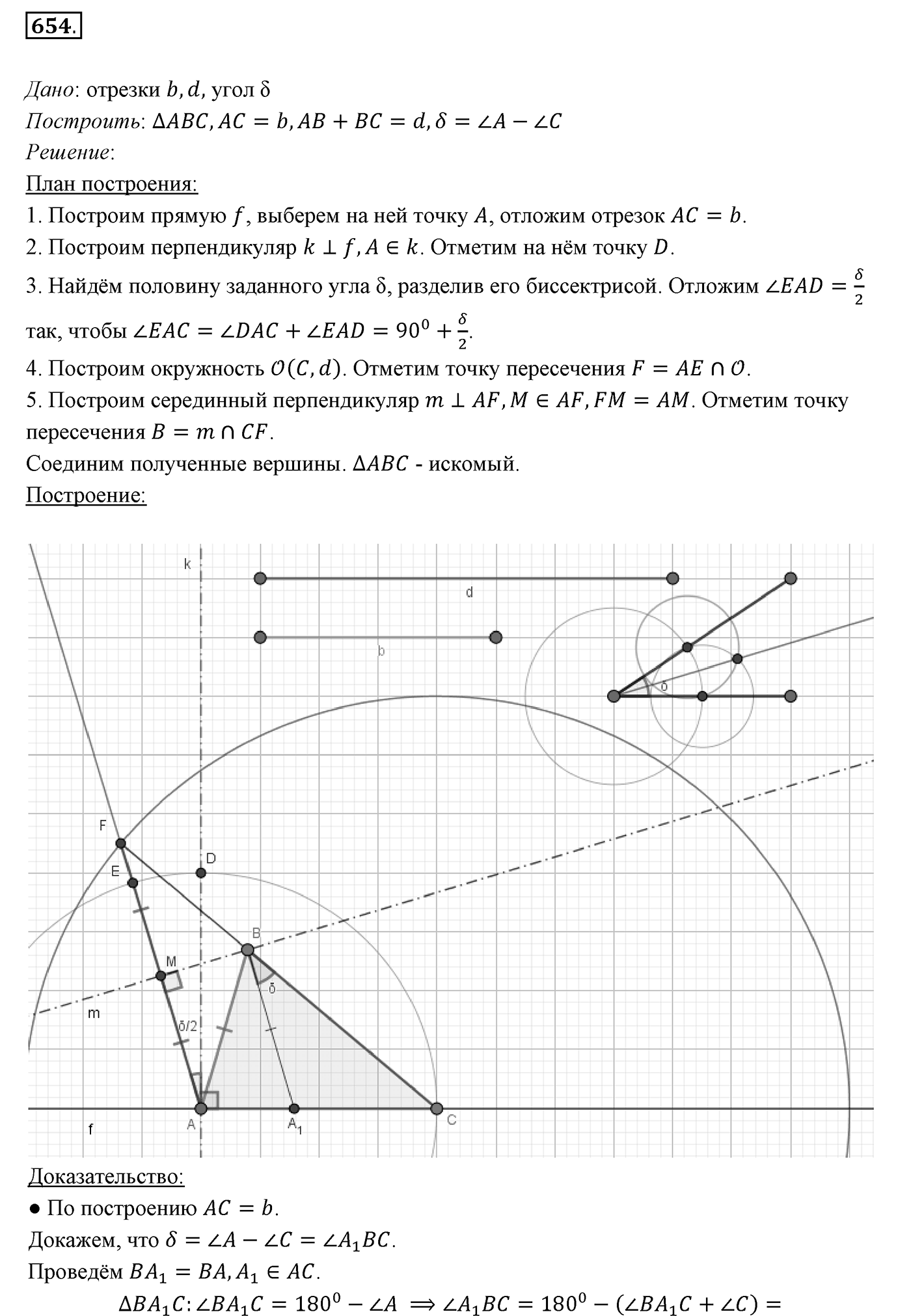§23. Метод геометрических мест точек в задачах на построение. Номер №654 — решение 1