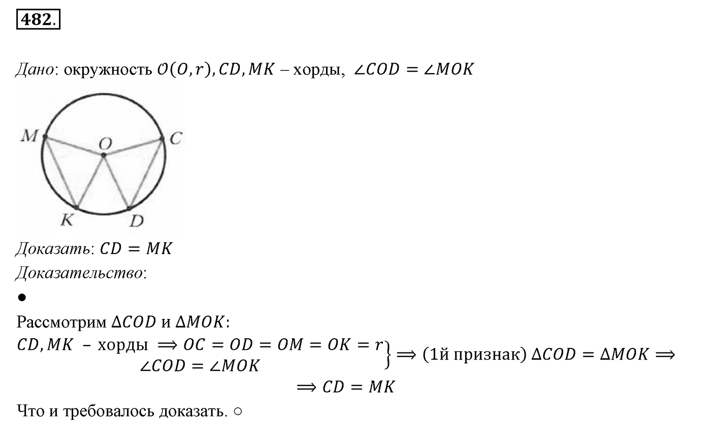 §19. Геометрическое место точек. Окружность и круг. Номер №482 — решение 1