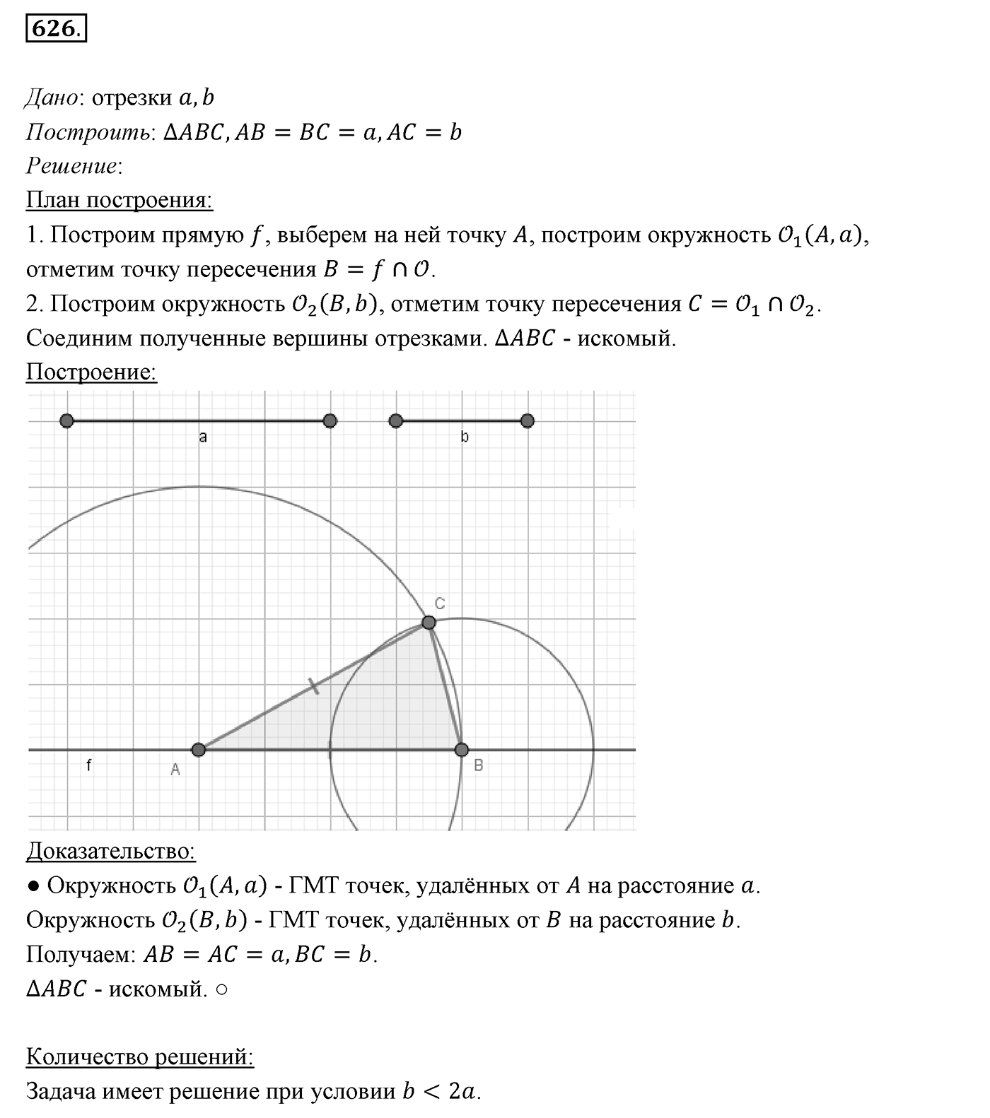 §23. Метод геометрических мест точек в задачах на построение. Номер №626 — решение 1