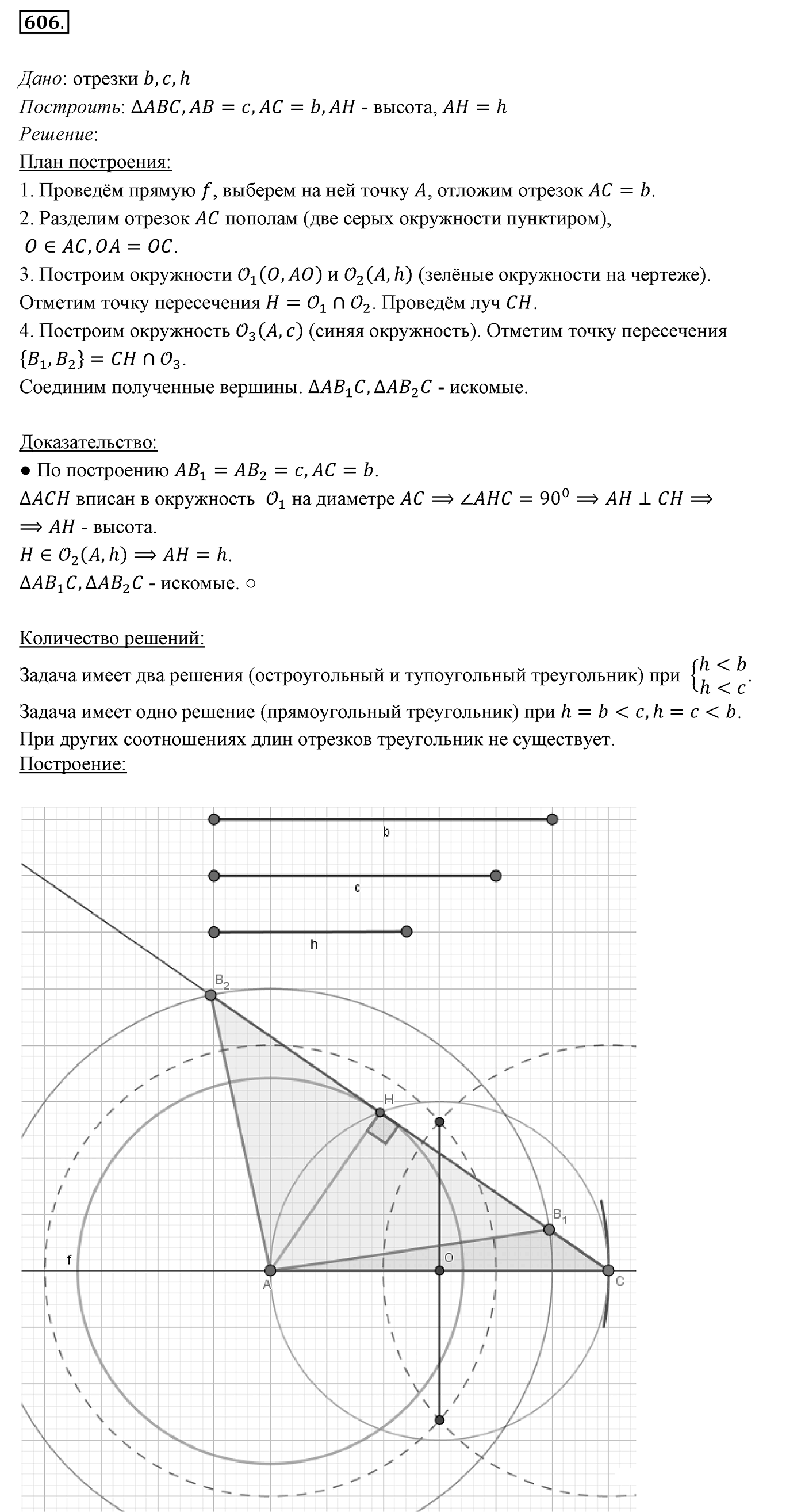 §22. Задачи на построение. Номер №606 — решение 1