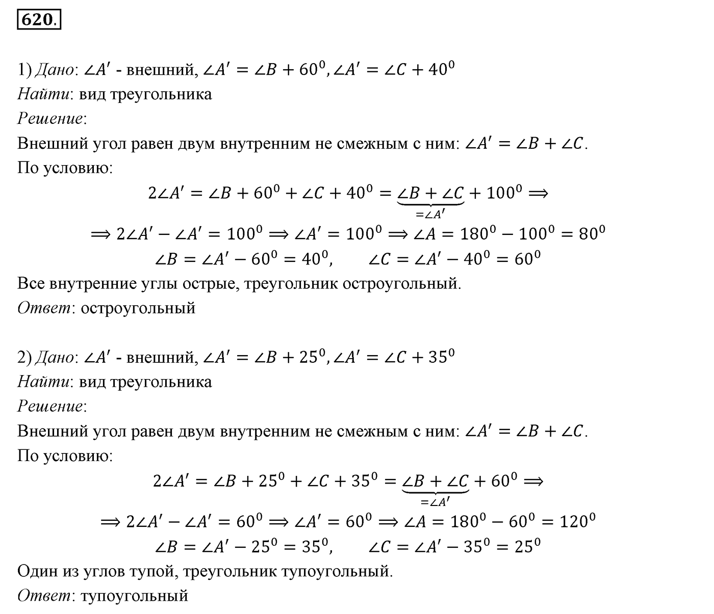 §22. Задачи на построение. Номер №620 — решение 1