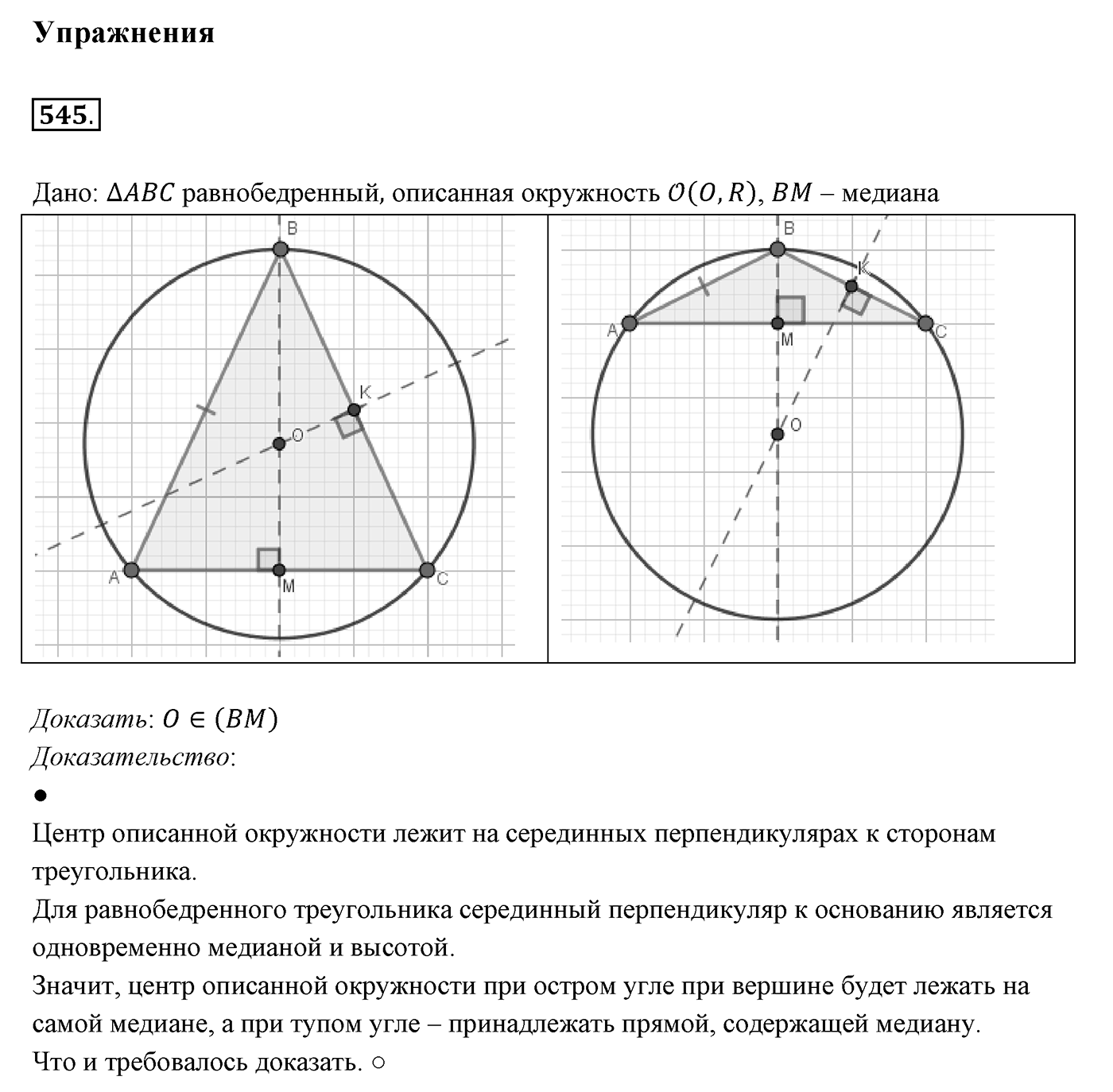 §21. Описанная и вписанная окружности треугольника. Номер №545 — решение 1