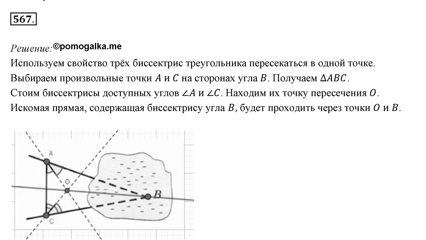 §21. Описанная и вписанная окружности треугольника. Номер №567 — решение 1