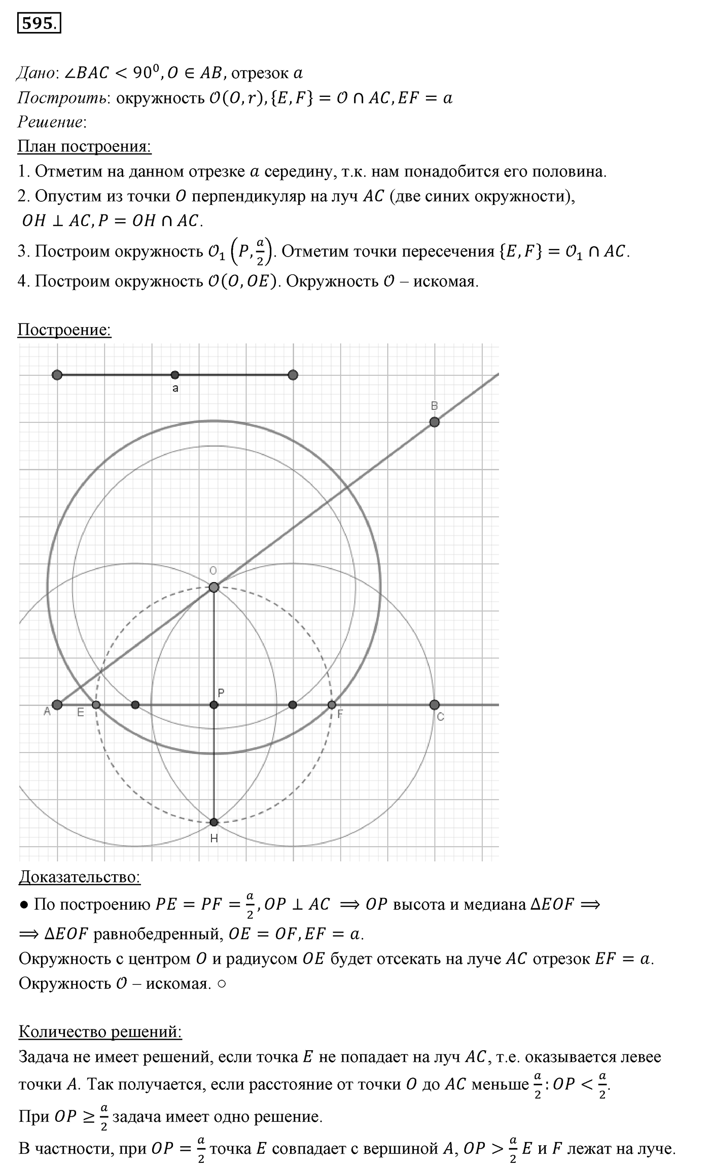 §22. Задачи на построение. Номер №595 — решение 1
