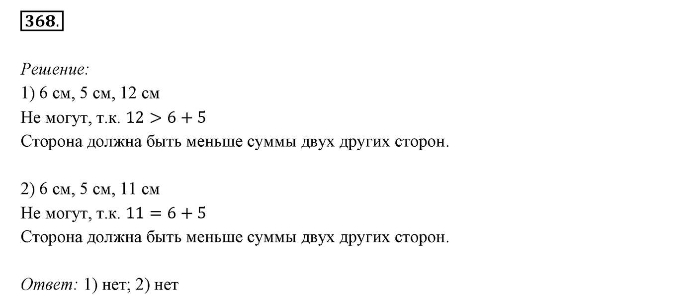 §16. Сумма углов треугольника. Номер №368 — решение 1