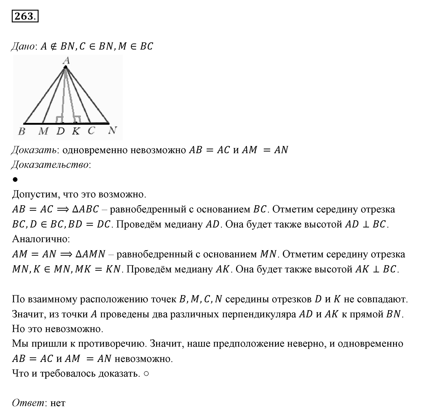 §11. Третий признак равенства треугольников. Номер №263 — решение 1