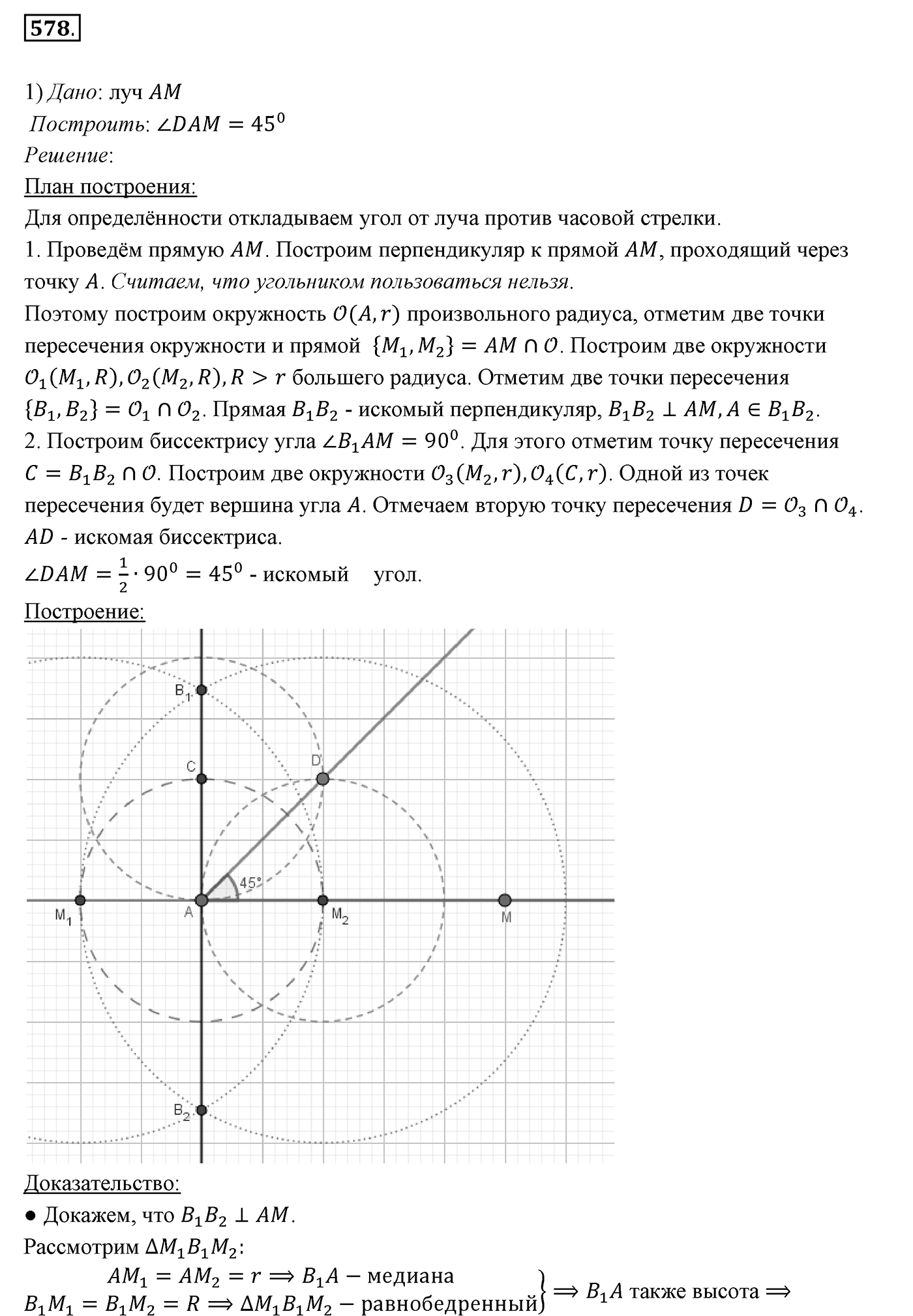 §22. Задачи на построение. Номер №578 — решение 1
